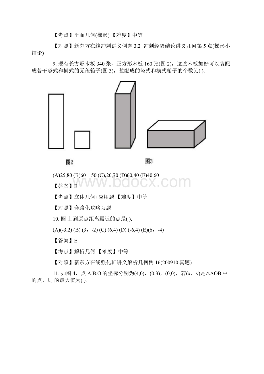 考研管理类联考真题与答案word版Word下载.docx_第3页