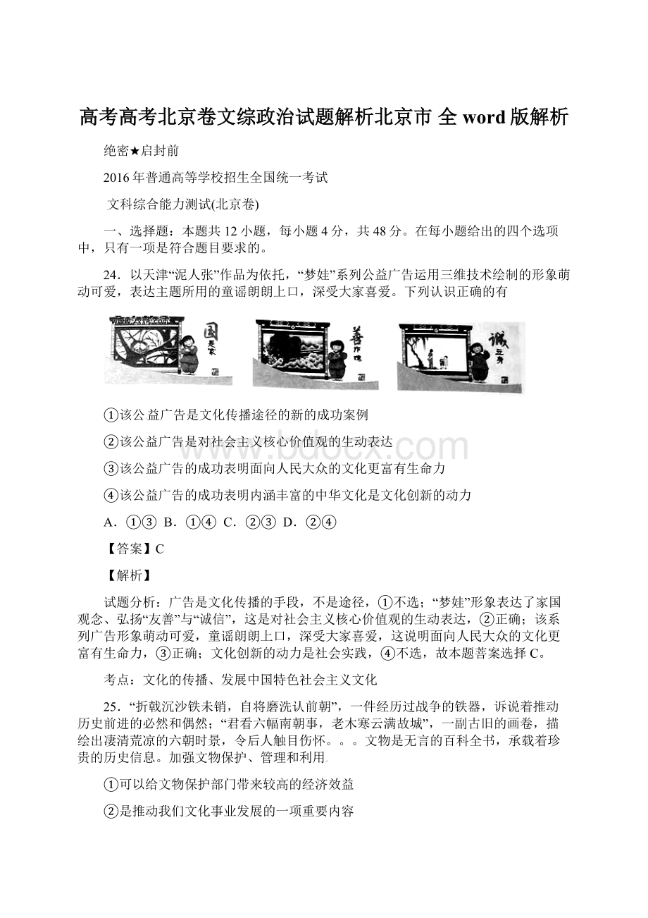 高考高考北京卷文综政治试题解析北京市 全word版解析Word文档下载推荐.docx_第1页