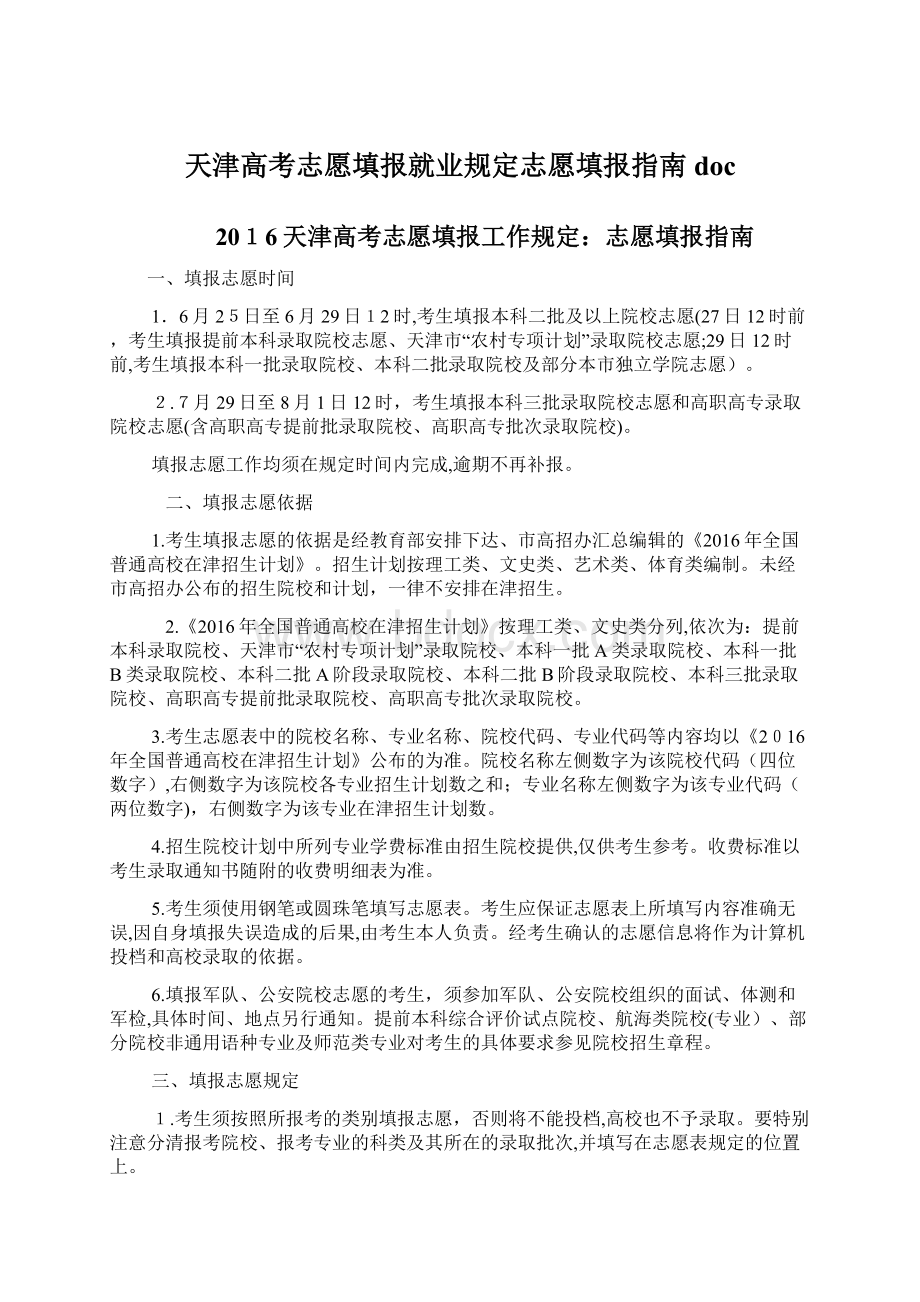 天津高考志愿填报就业规定志愿填报指南doc.docx_第1页