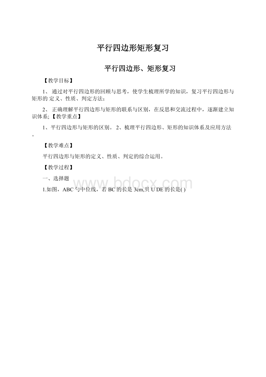 平行四边形矩形复习Word下载.docx_第1页