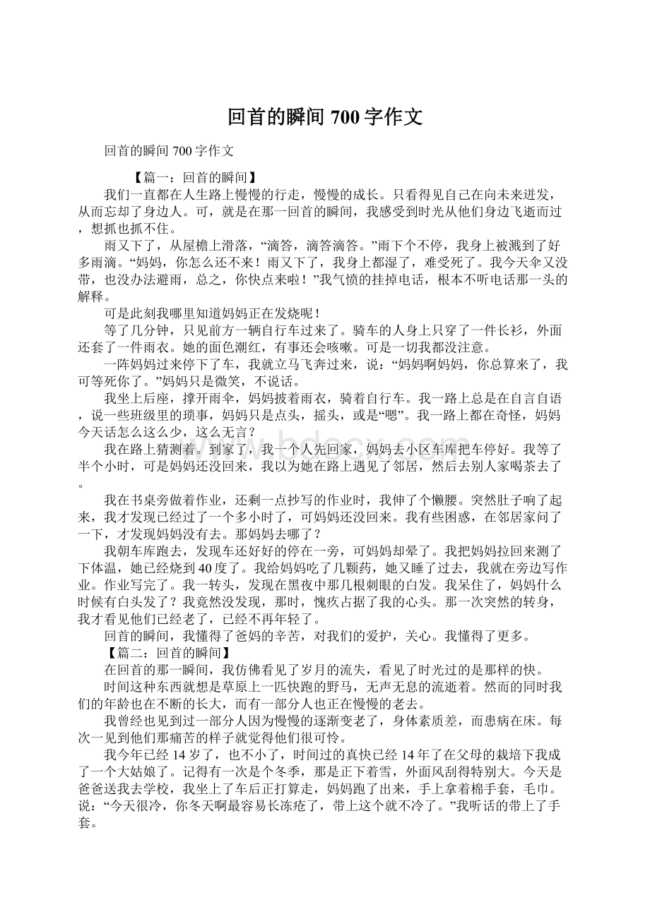 回首的瞬间700字作文Word文档格式.docx_第1页