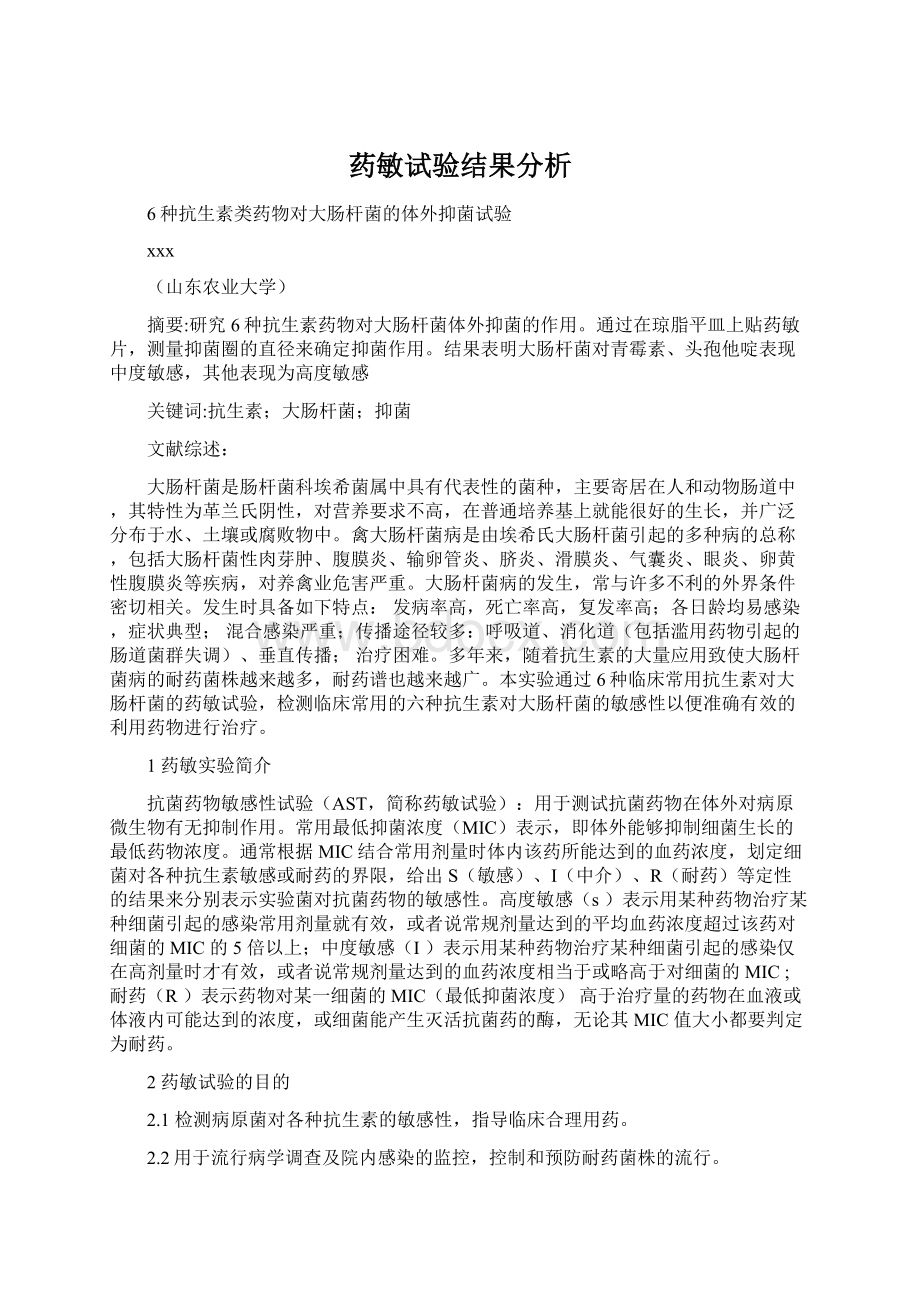 药敏试验结果分析.docx_第1页