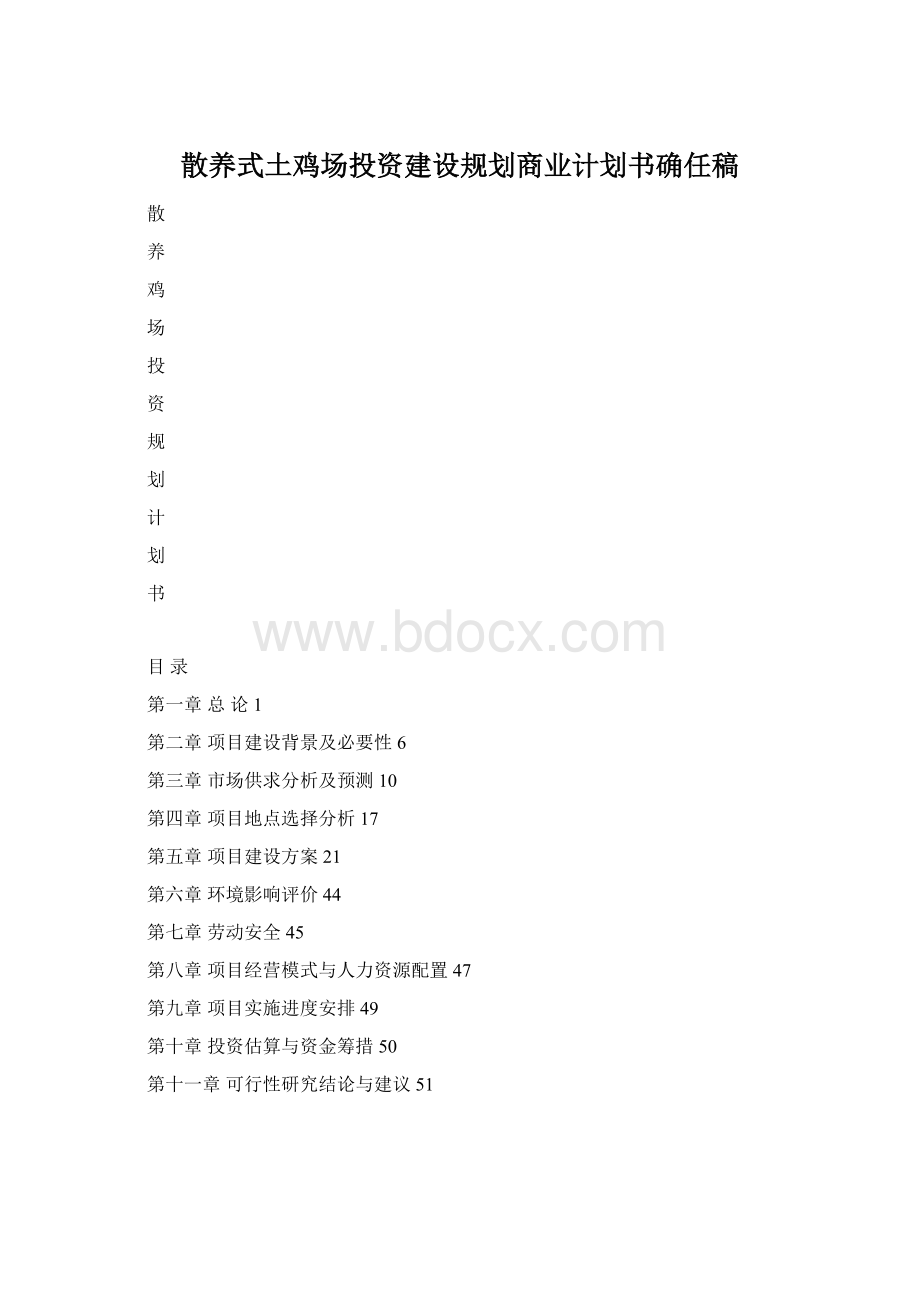 散养式土鸡场投资建设规划商业计划书确任稿.docx