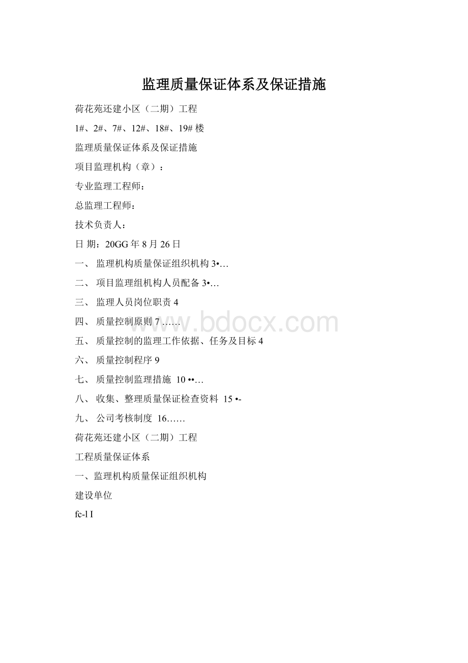 监理质量保证体系及保证措施Word文档格式.docx