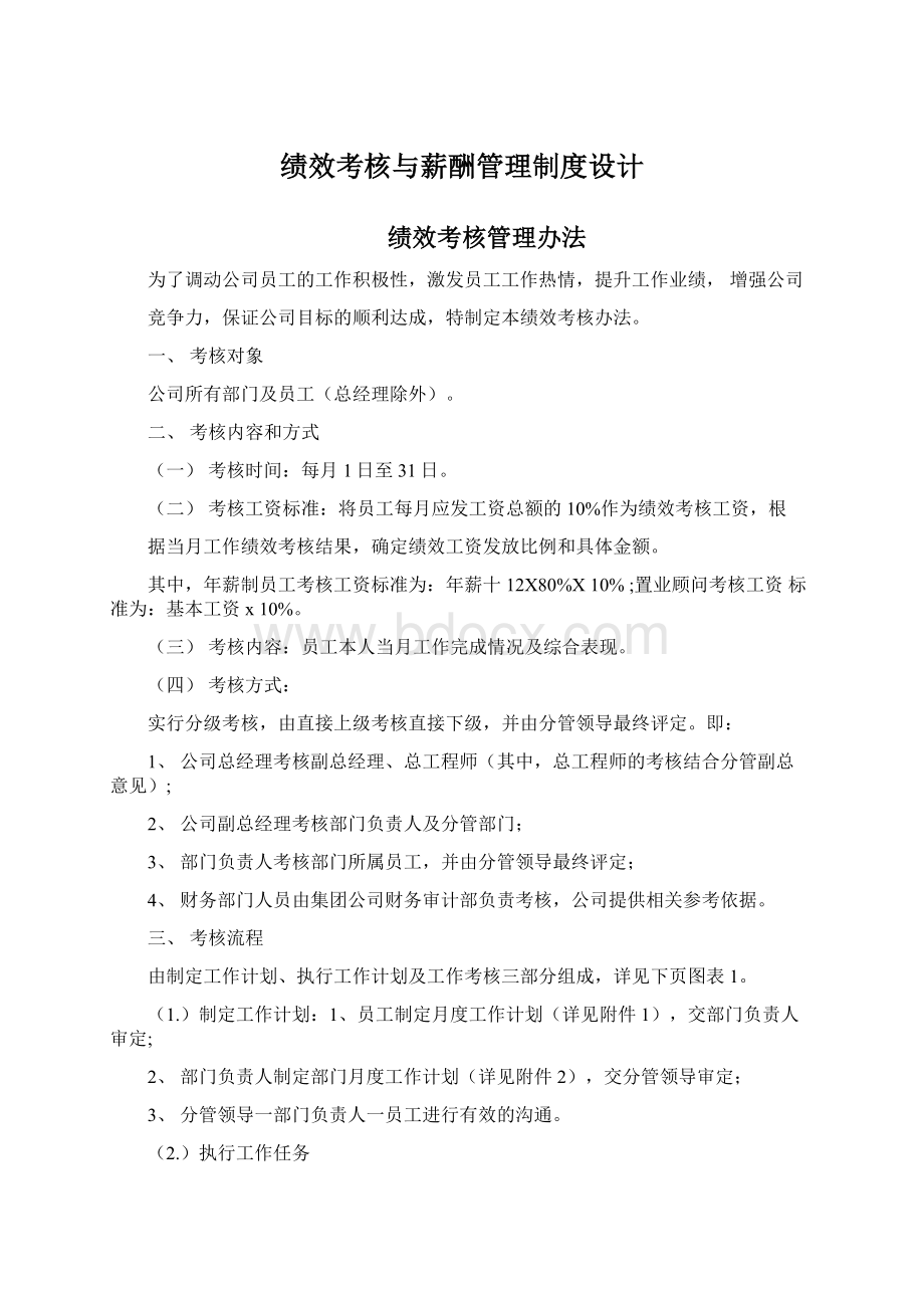 绩效考核与薪酬管理制度设计Word格式.docx_第1页