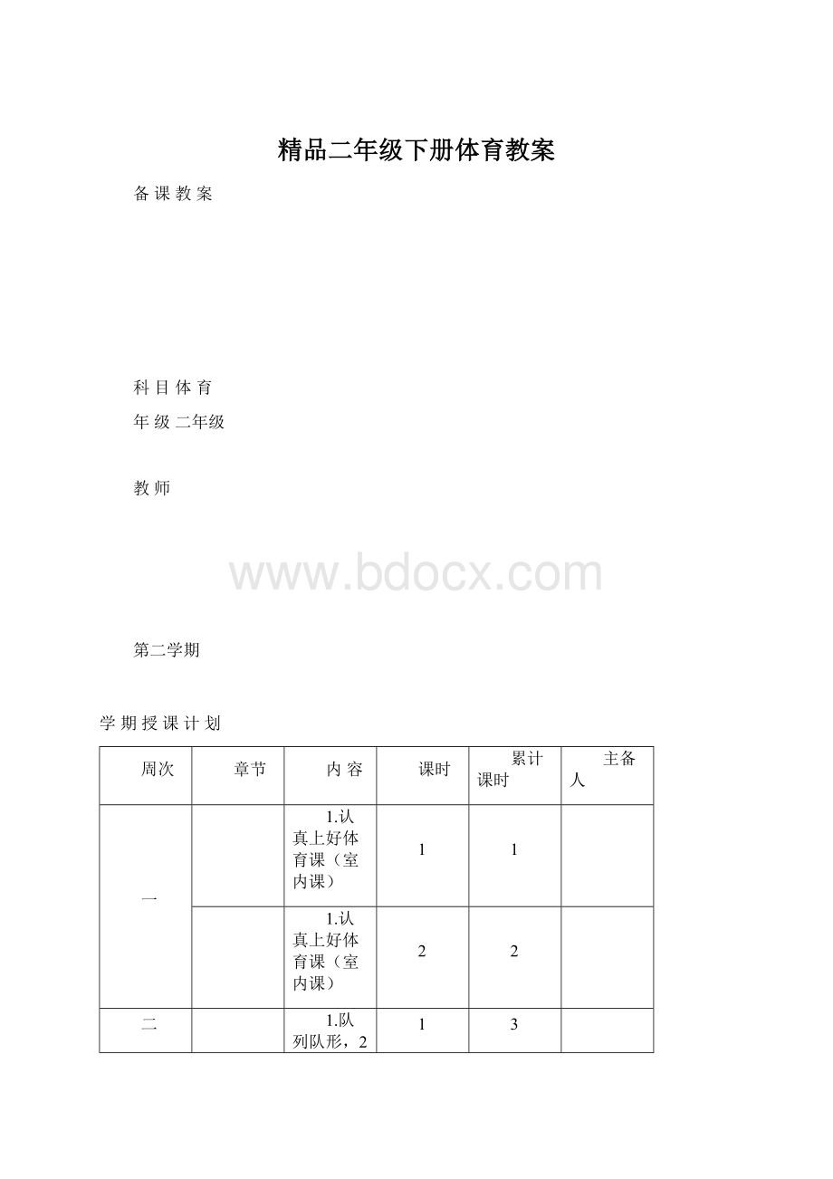 精品二年级下册体育教案.docx_第1页