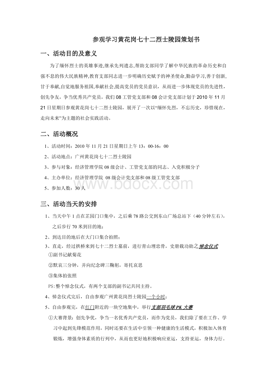 参观黄花岗七十二烈士陵园策划Word格式文档下载.doc_第1页