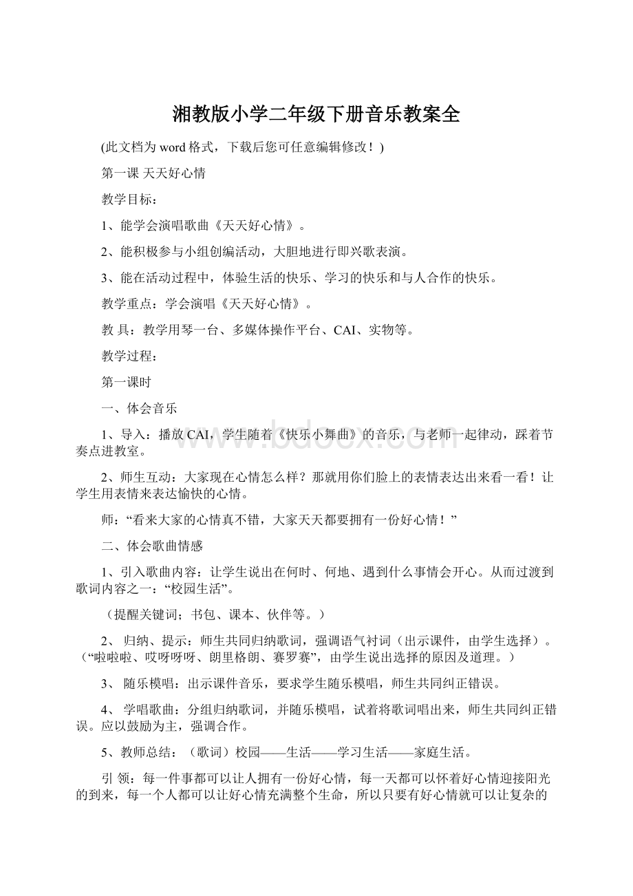 湘教版小学二年级下册音乐教案全.docx_第1页