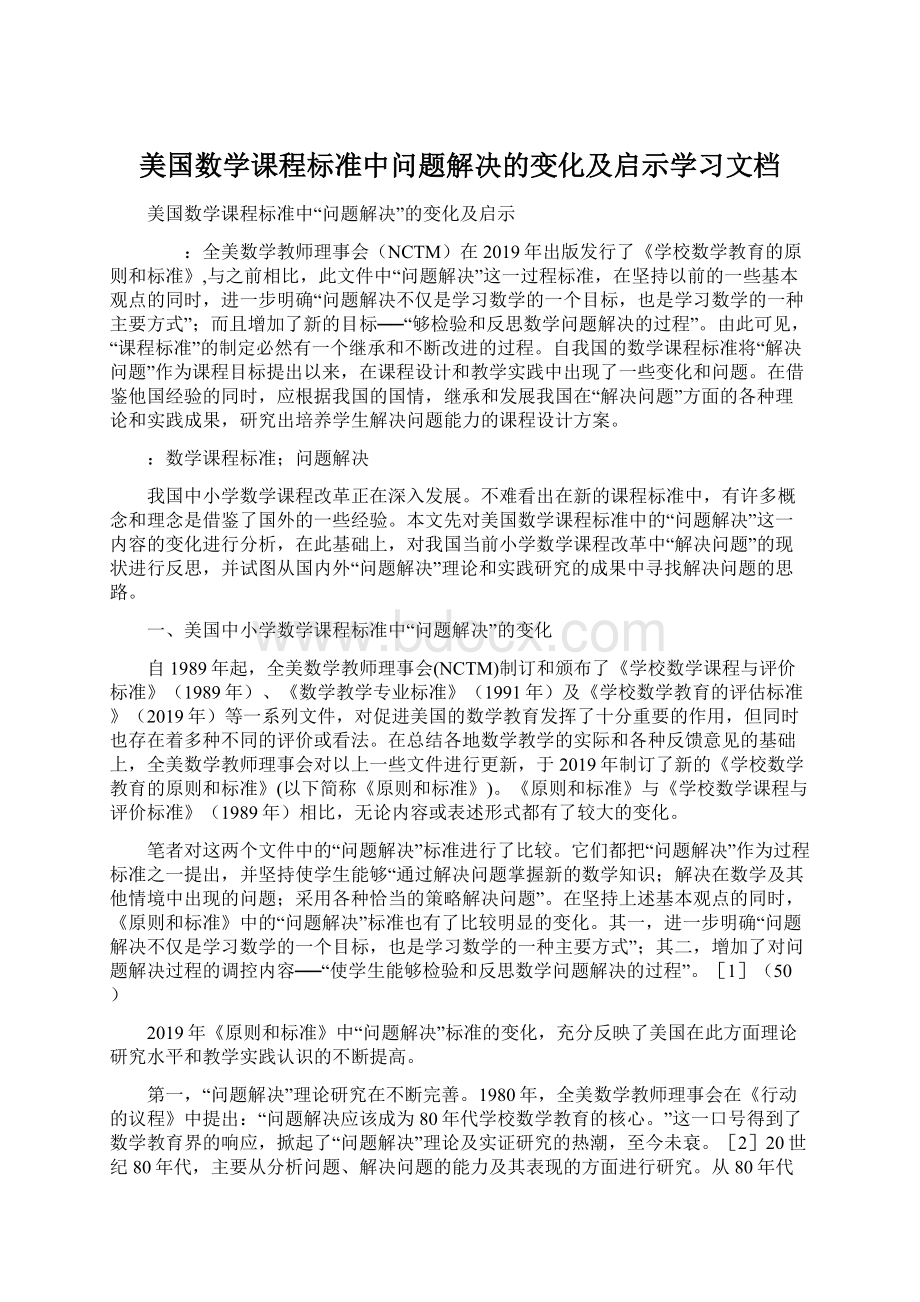 美国数学课程标准中问题解决的变化及启示学习文档Word下载.docx