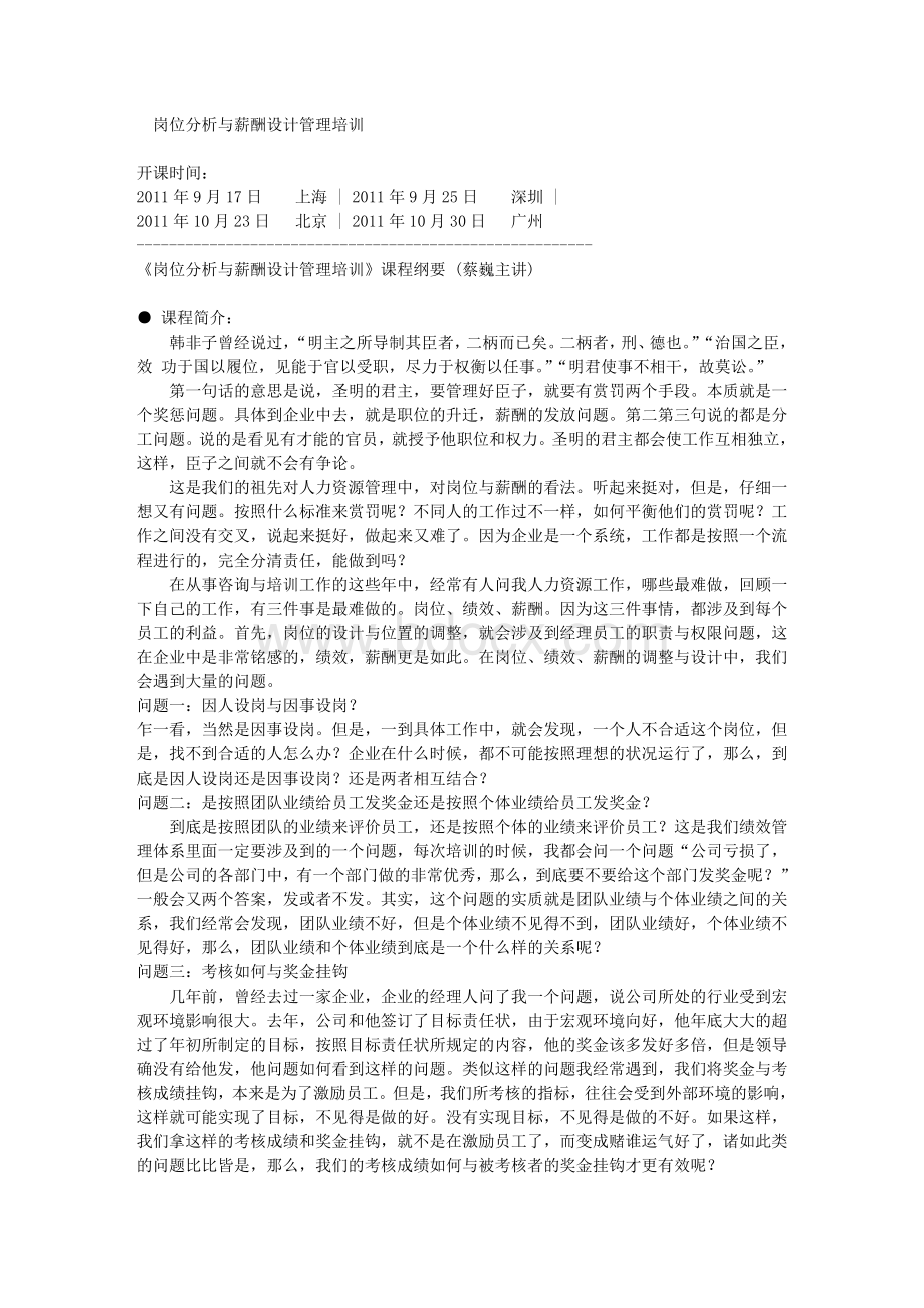 岗位分析与薪酬设计管理培训_精品文档.doc_第1页