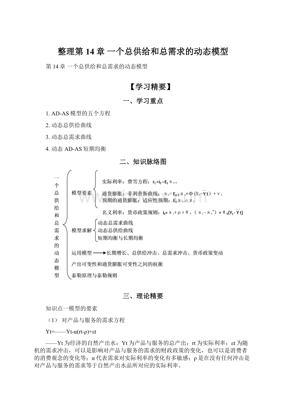 整理第14章 一个总供给和总需求的动态模型.docx