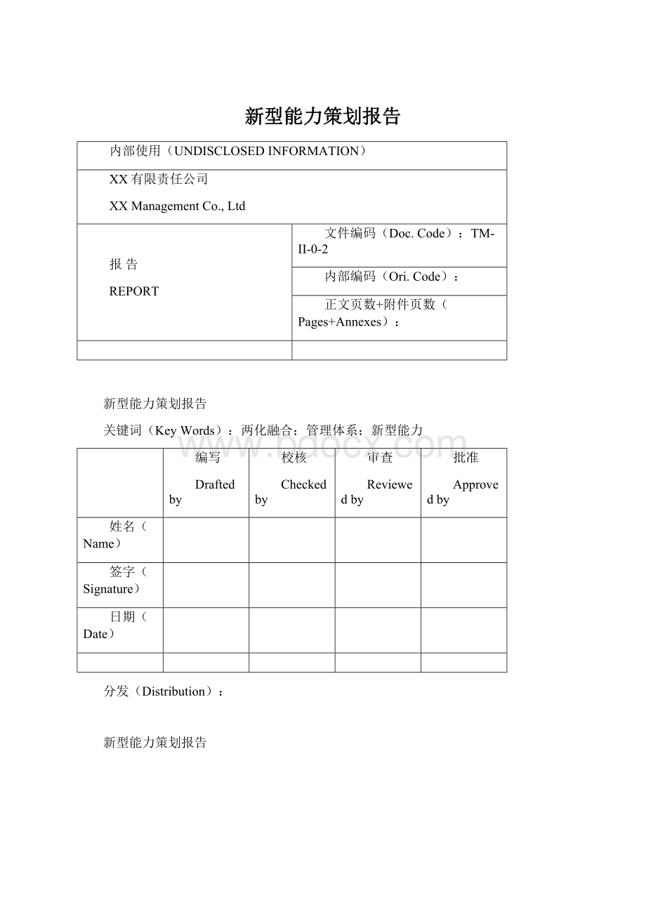 新型能力策划报告Word格式文档下载.docx