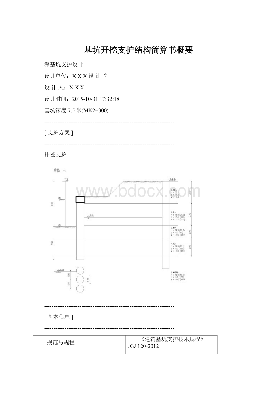 基坑开挖支护结构简算书概要文档格式.docx