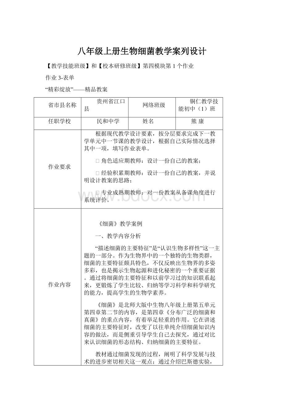 八年级上册生物细菌教学案列设计.docx