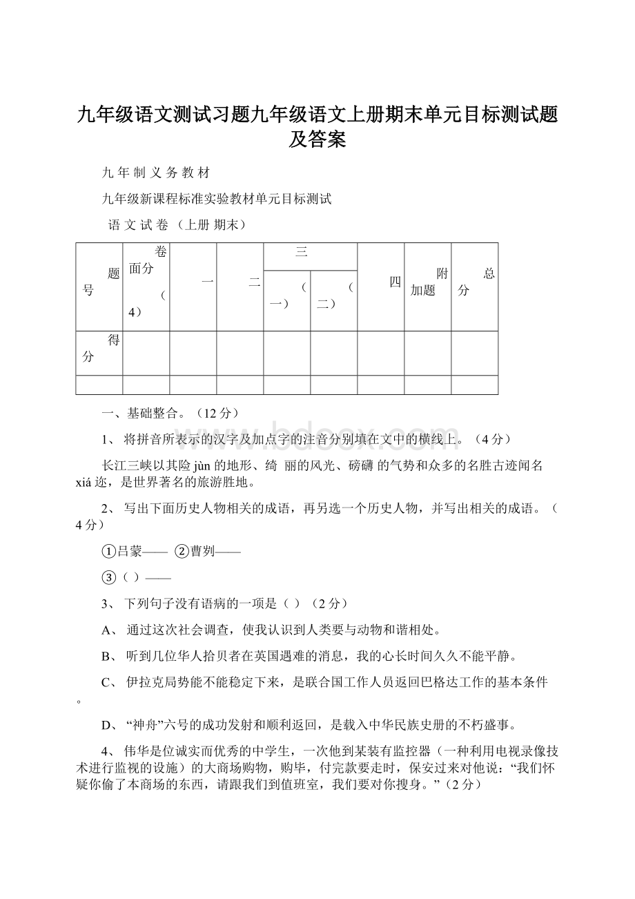 九年级语文测试习题九年级语文上册期末单元目标测试题及答案Word格式文档下载.docx