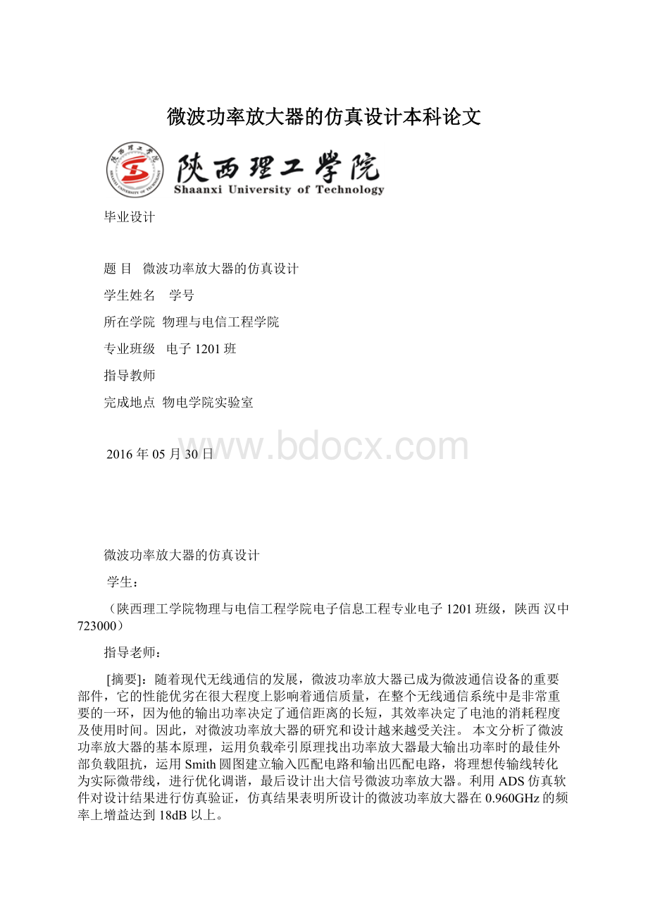 微波功率放大器的仿真设计本科论文.docx