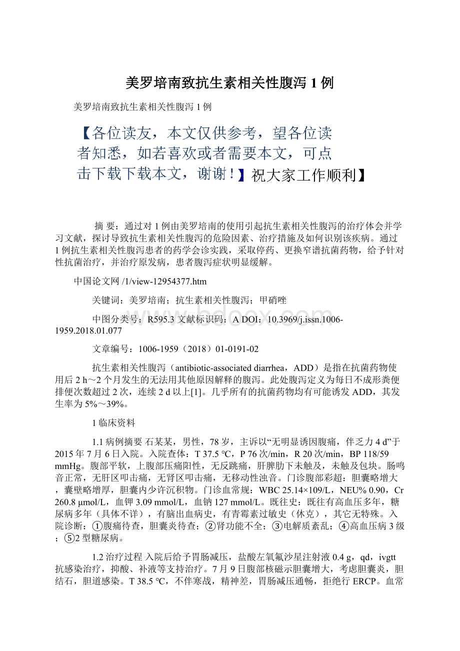 美罗培南致抗生素相关性腹泻1例Word格式文档下载.docx