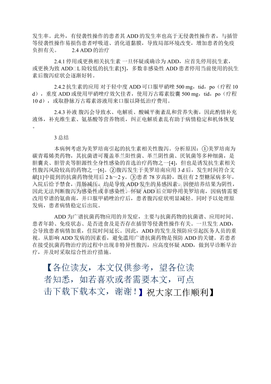 美罗培南致抗生素相关性腹泻1例Word格式文档下载.docx_第3页