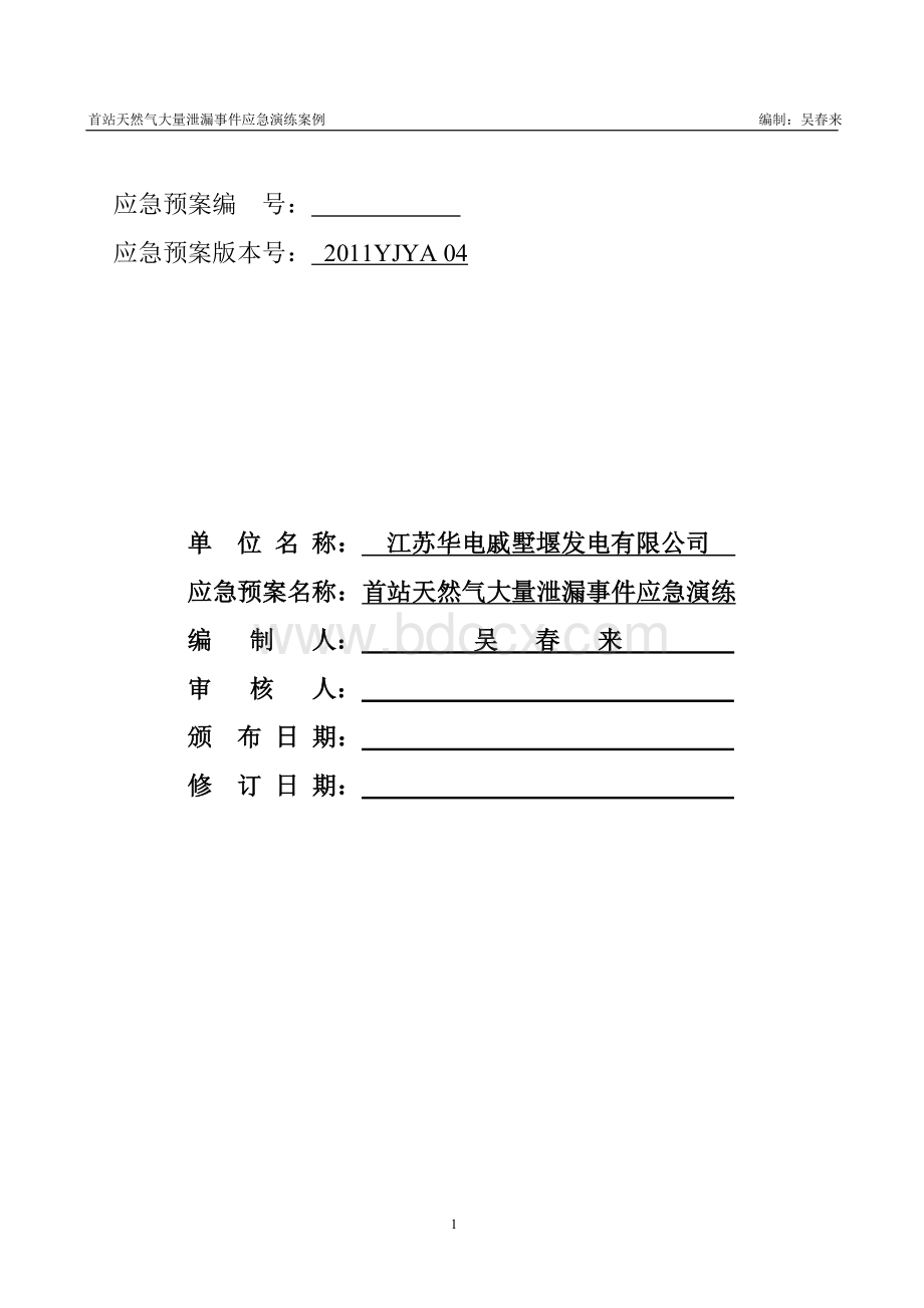 首站天然气大量泄漏事件应急演练案例_精品文档.doc