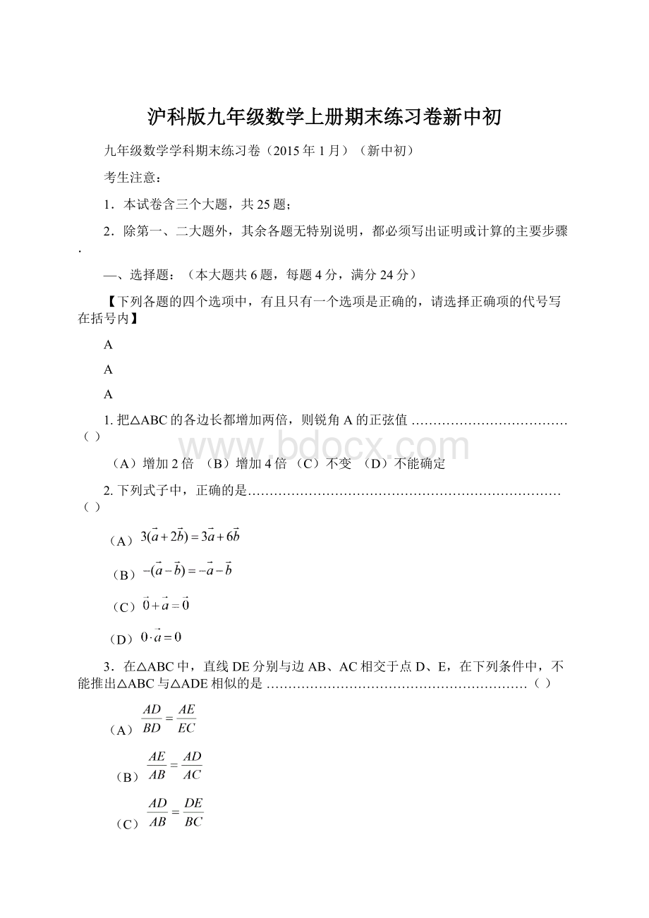 沪科版九年级数学上册期末练习卷新中初Word文档格式.docx