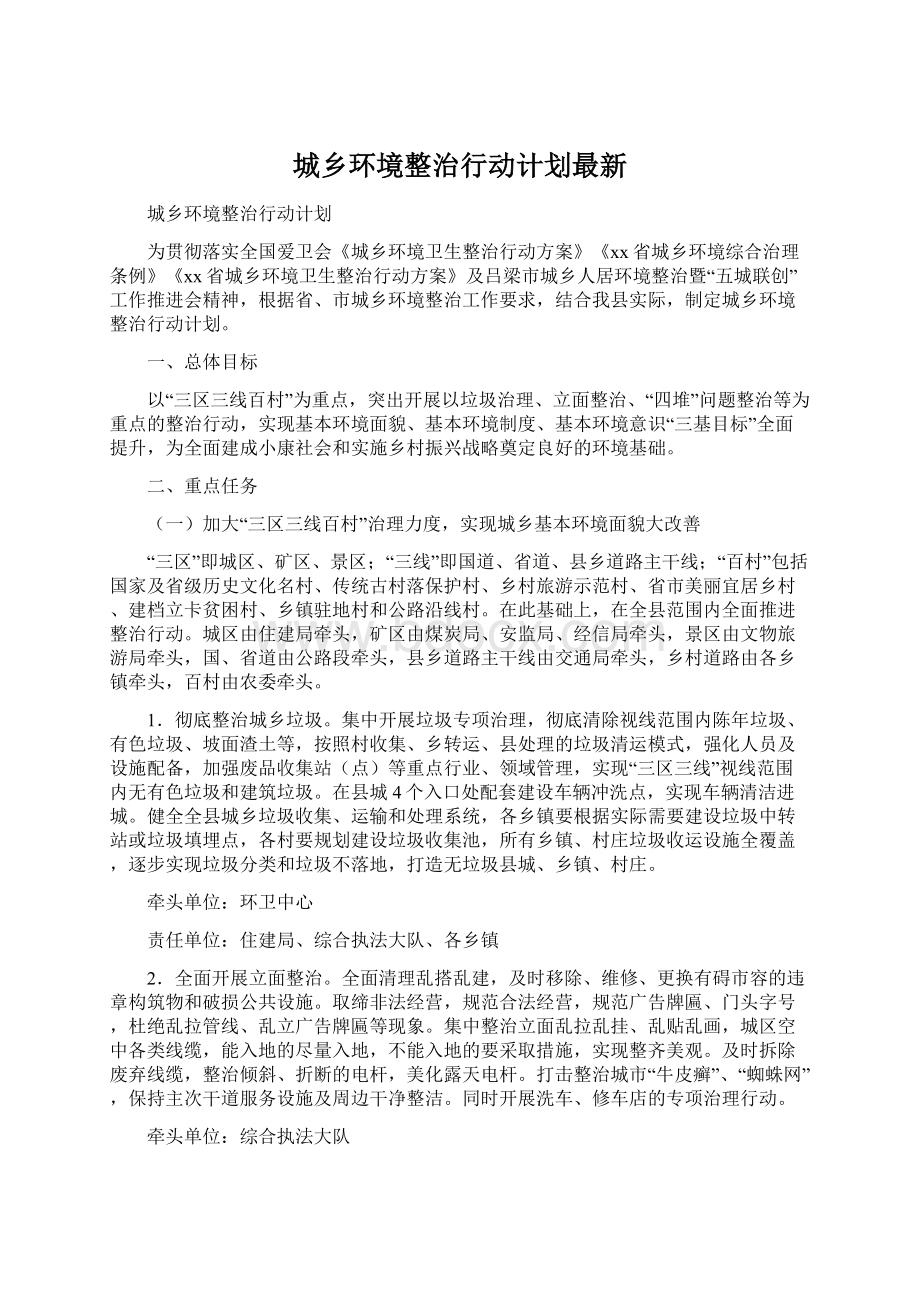 城乡环境整治行动计划最新.docx_第1页