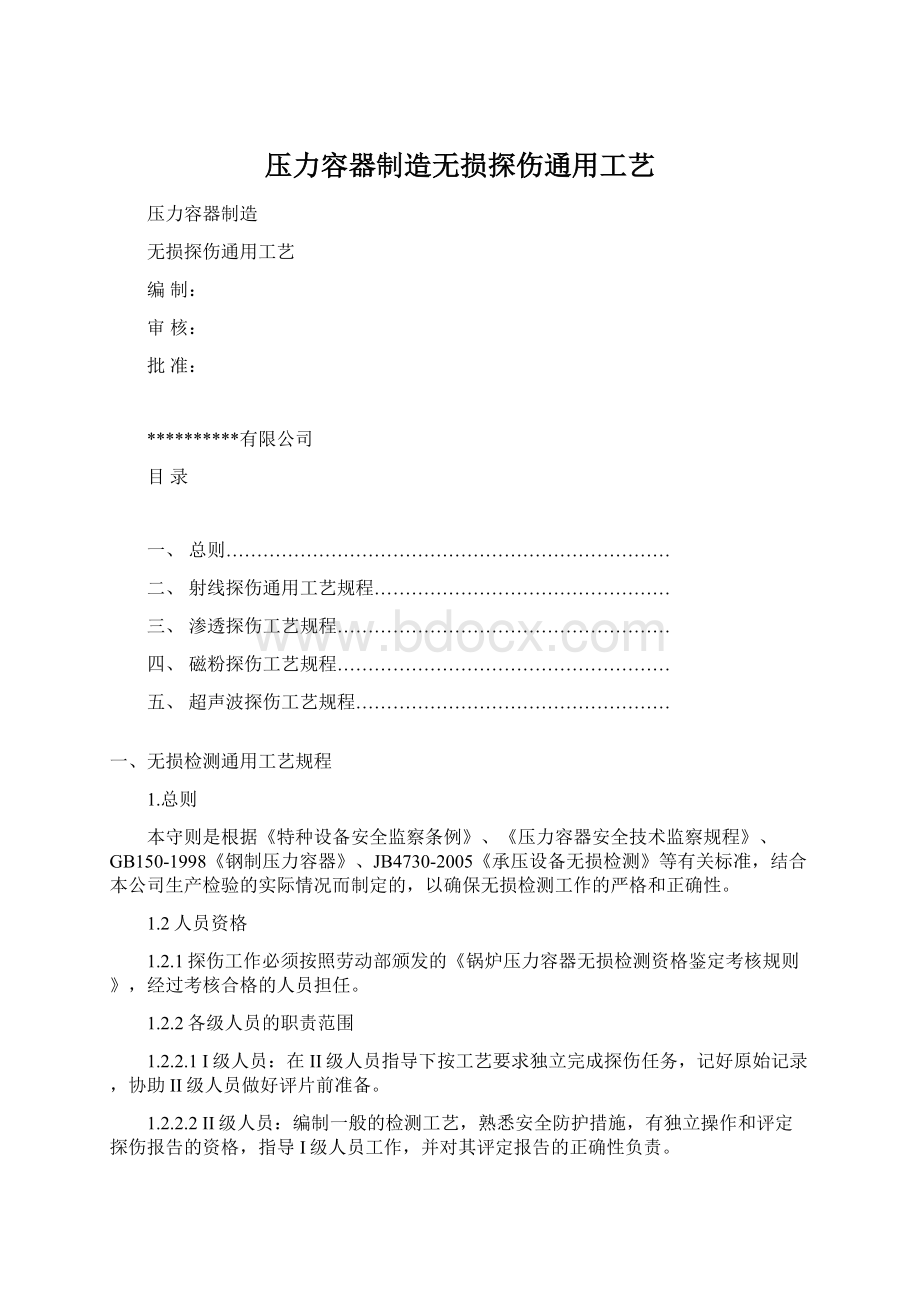 压力容器制造无损探伤通用工艺.docx