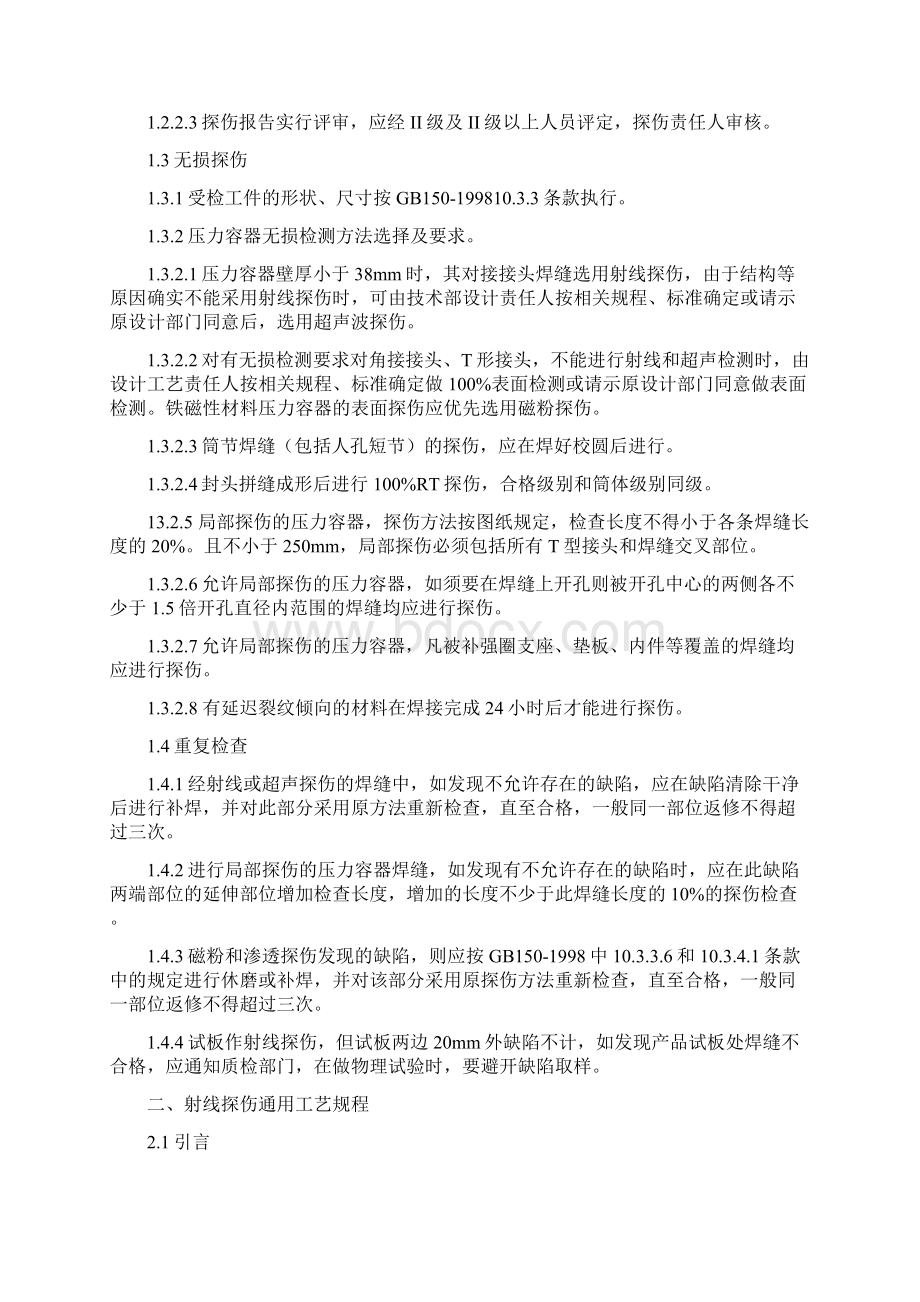 压力容器制造无损探伤通用工艺Word格式.docx_第2页