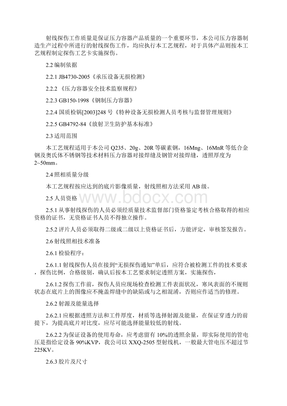 压力容器制造无损探伤通用工艺Word格式.docx_第3页