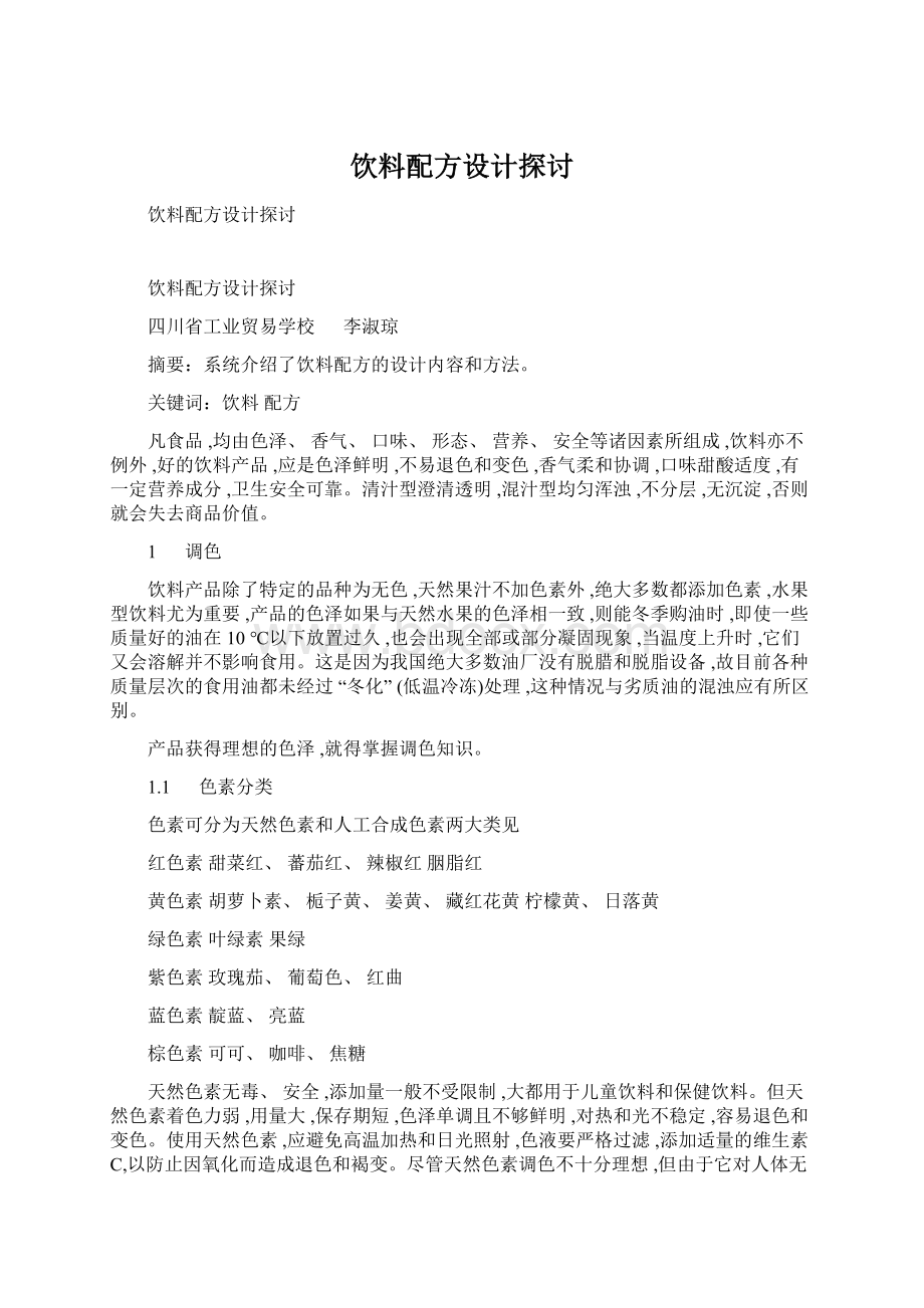 饮料配方设计探讨.docx