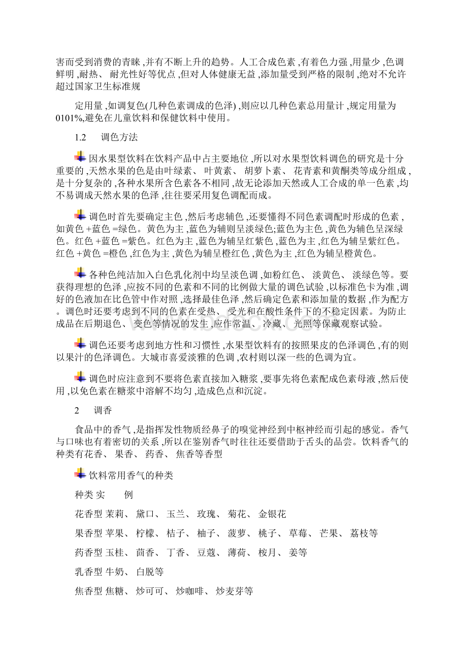 饮料配方设计探讨Word文件下载.docx_第2页