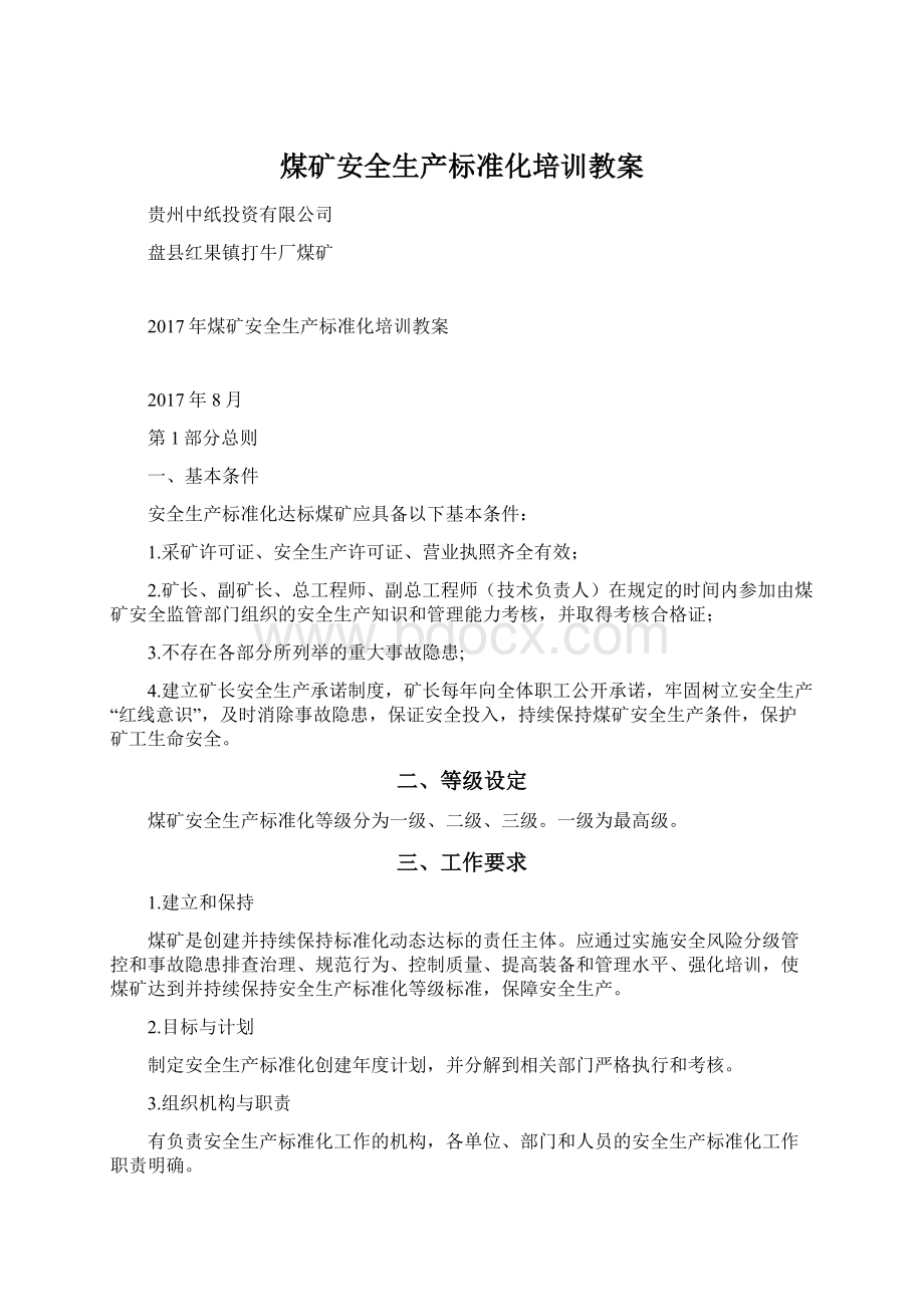 煤矿安全生产标准化培训教案.docx_第1页