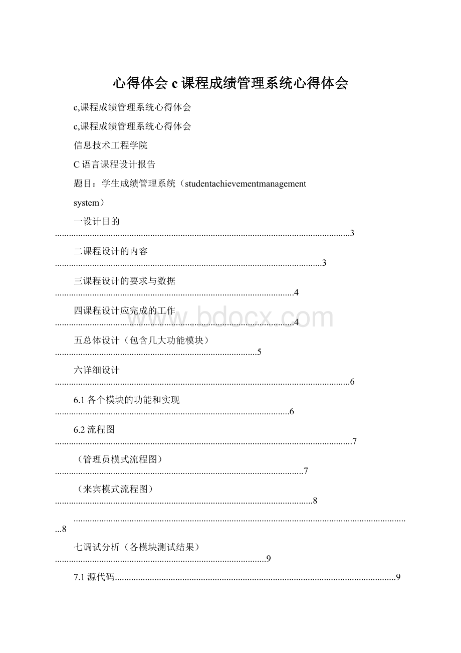 心得体会 c课程成绩管理系统心得体会Word格式文档下载.docx