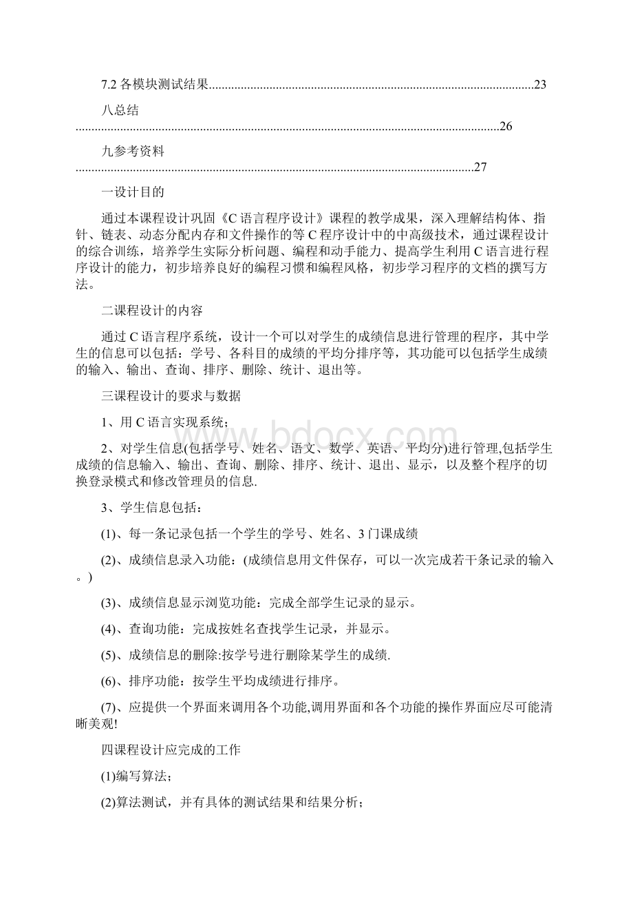 心得体会 c课程成绩管理系统心得体会.docx_第2页