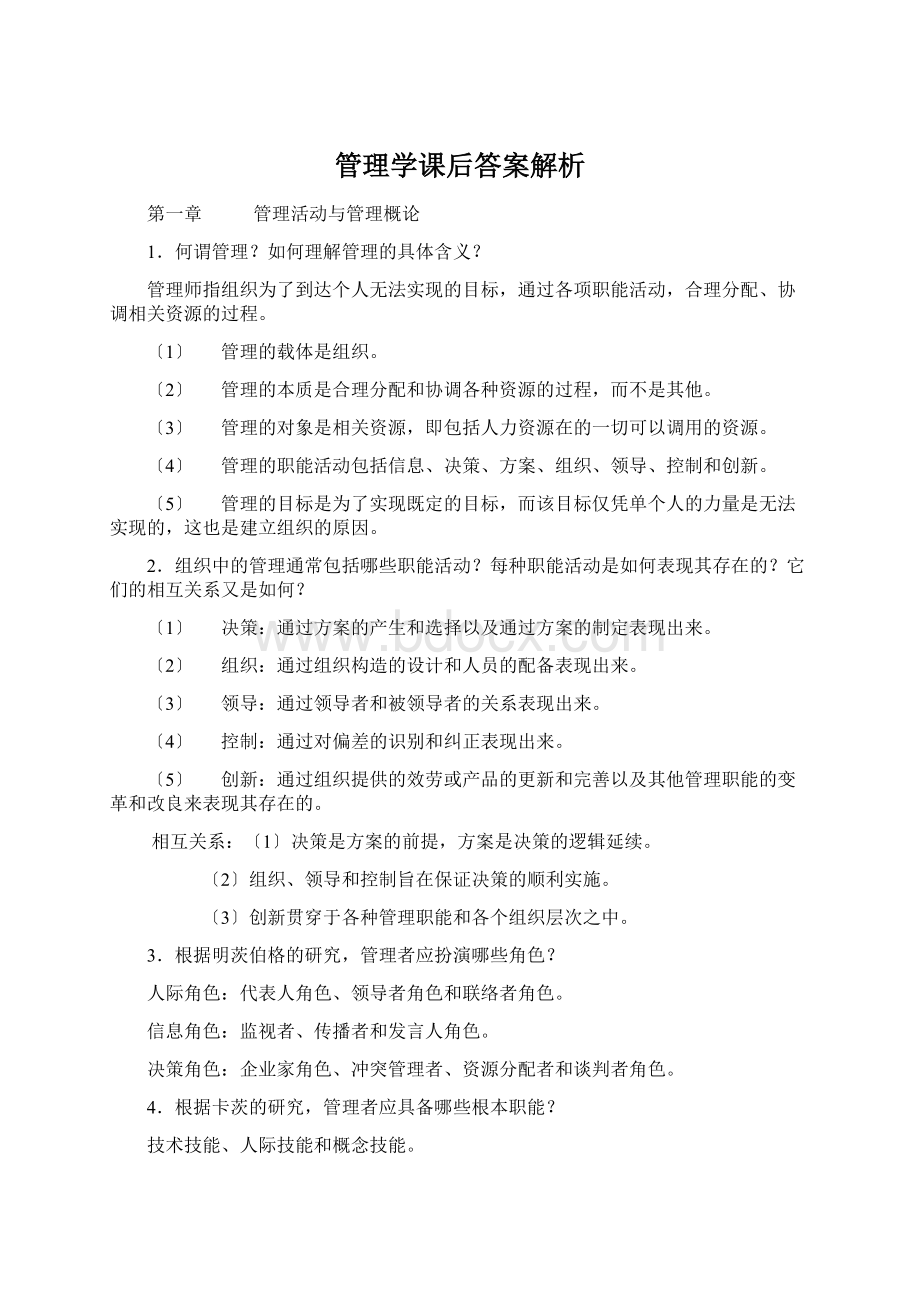 管理学课后答案解析.docx