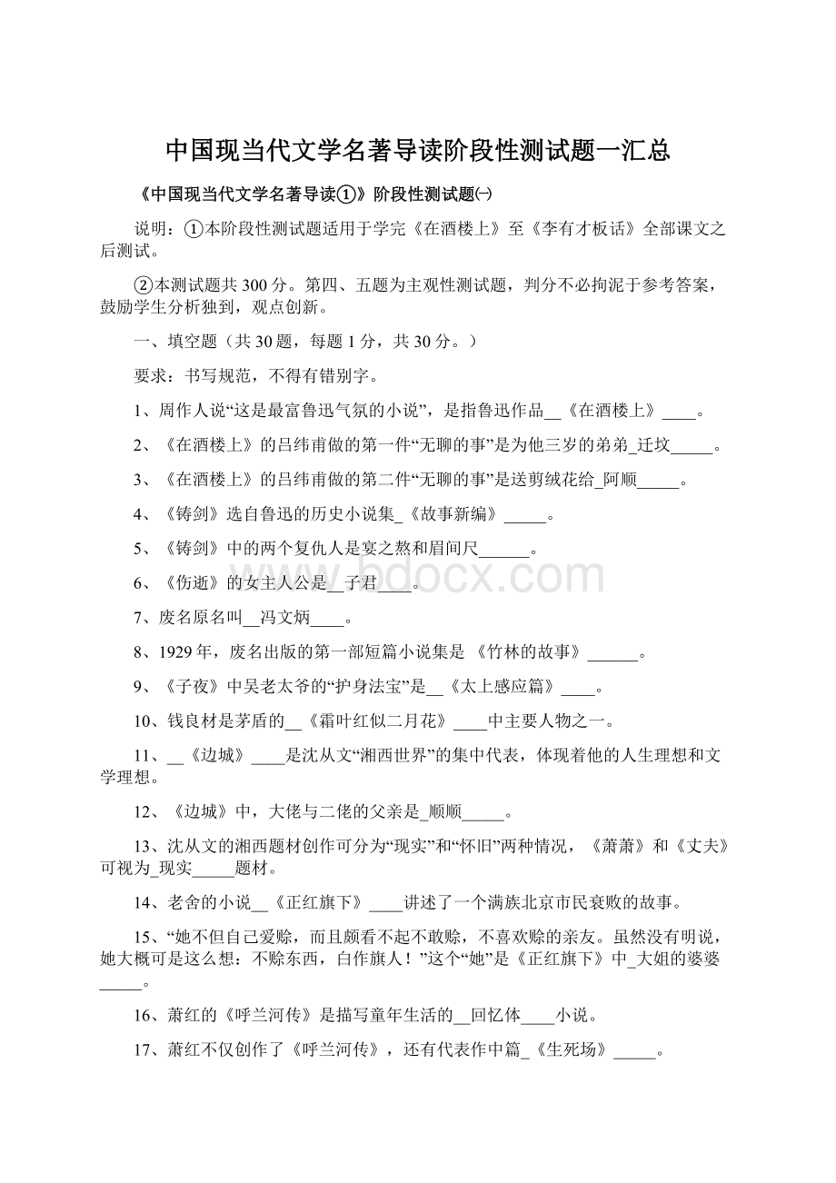 中国现当代文学名著导读阶段性测试题一汇总Word格式.docx