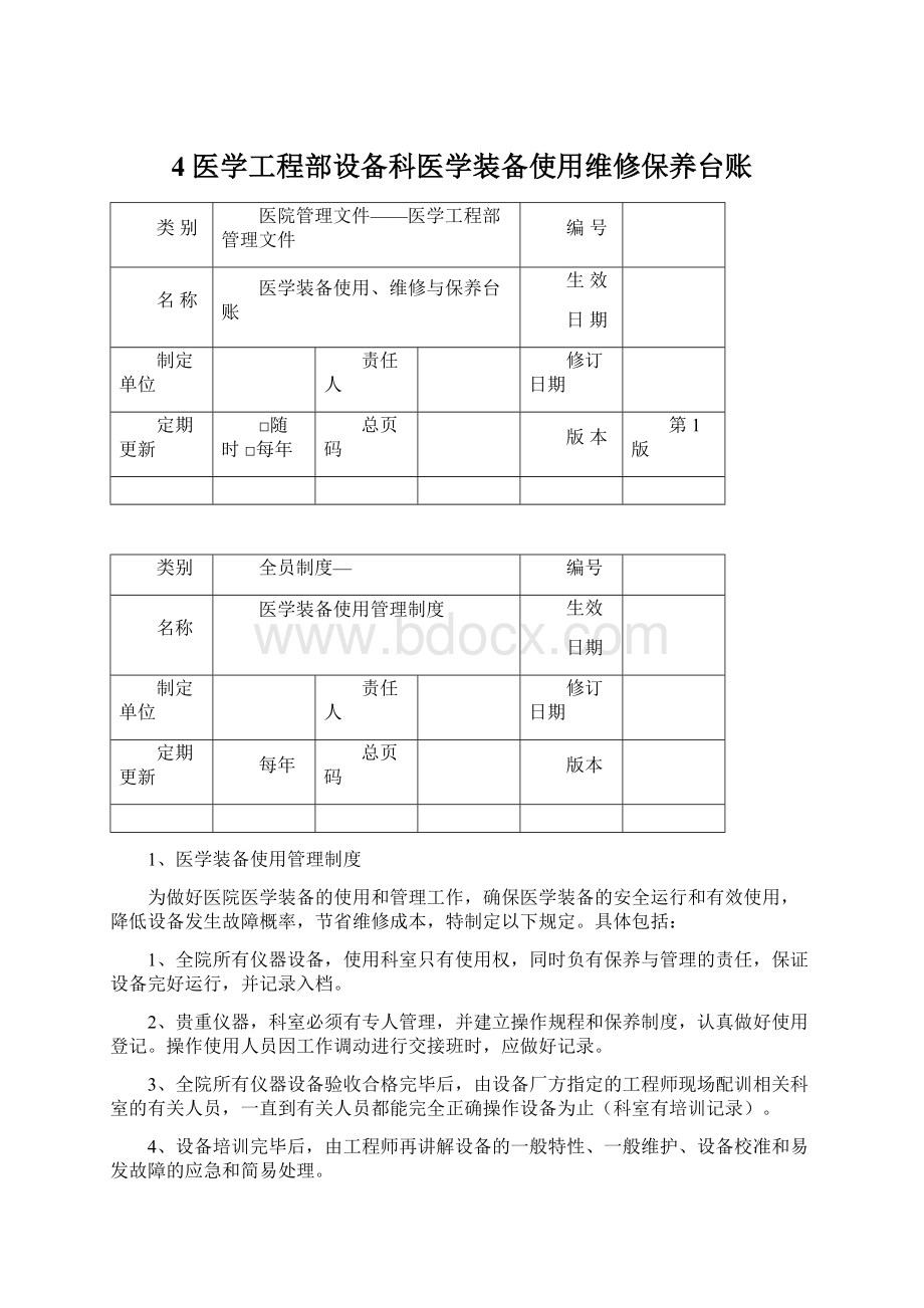 4医学工程部设备科医学装备使用维修保养台账Word格式文档下载.docx_第1页