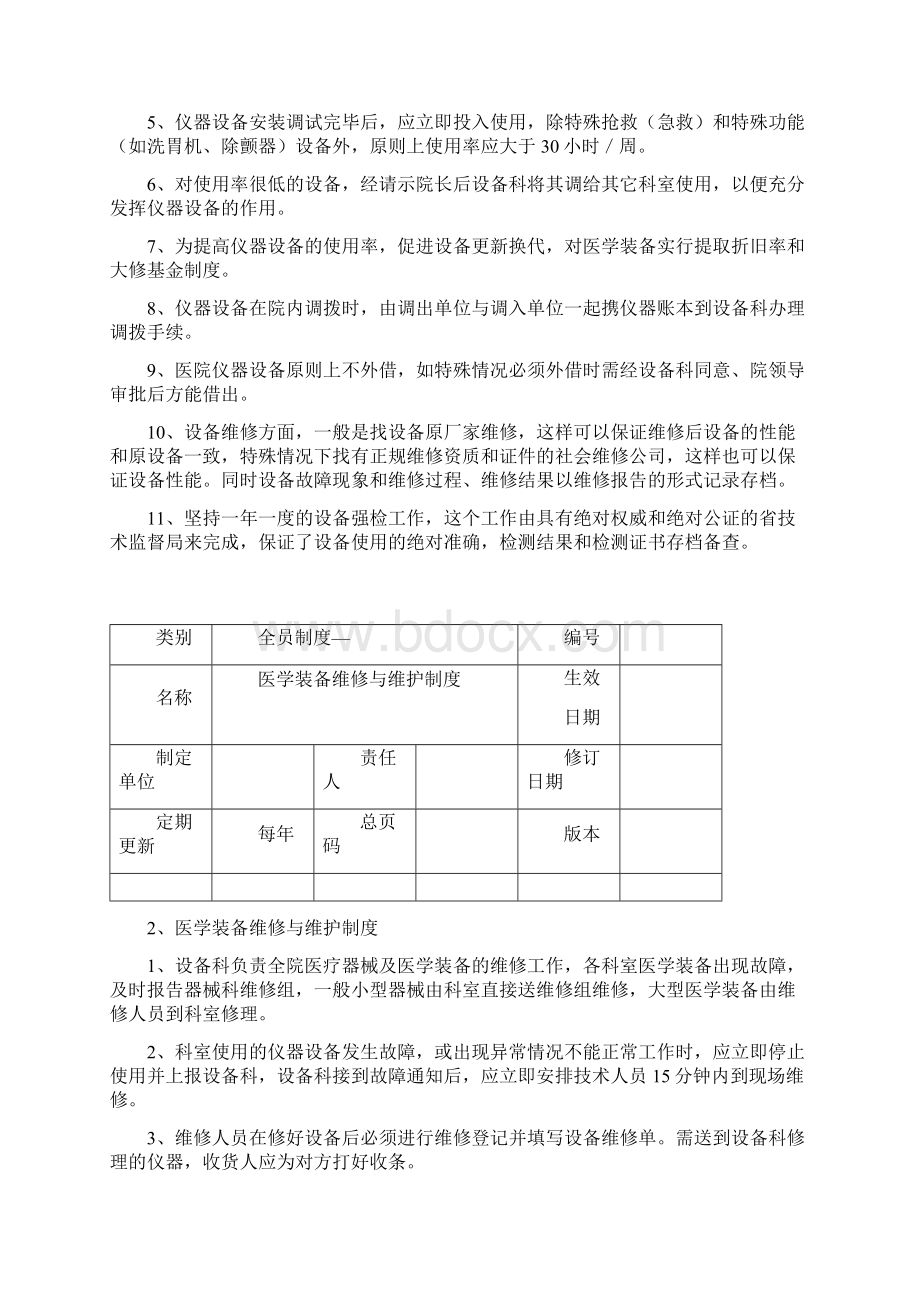 4医学工程部设备科医学装备使用维修保养台账Word格式文档下载.docx_第2页