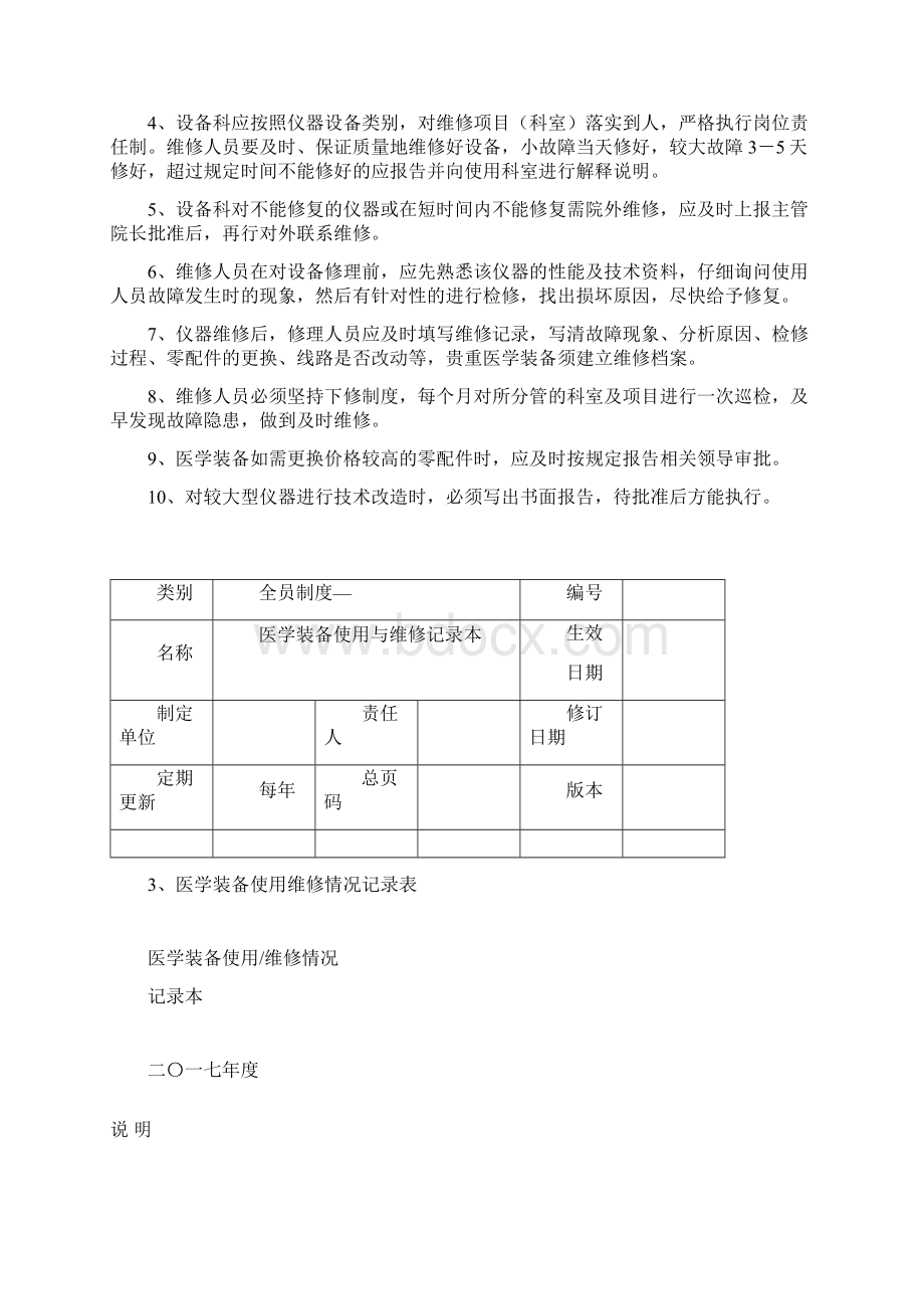 4医学工程部设备科医学装备使用维修保养台账Word格式文档下载.docx_第3页