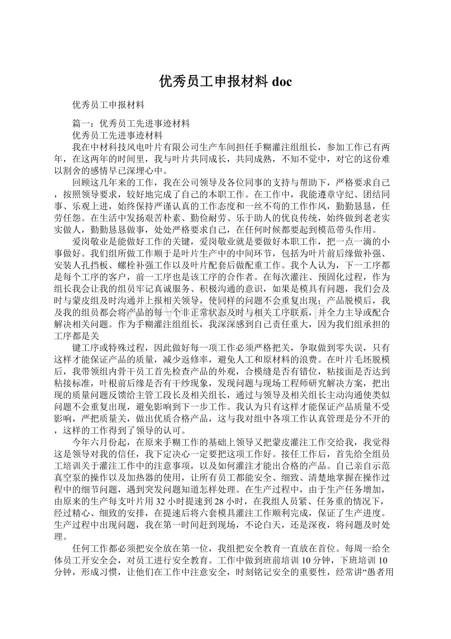 优秀员工申报材料doc文档格式.docx_第1页