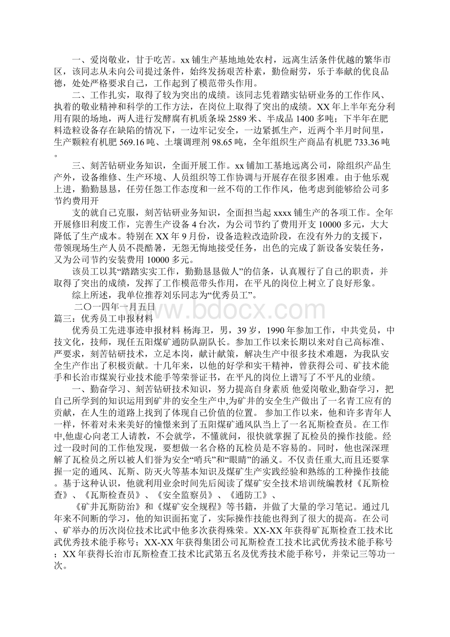 优秀员工申报材料doc文档格式.docx_第3页