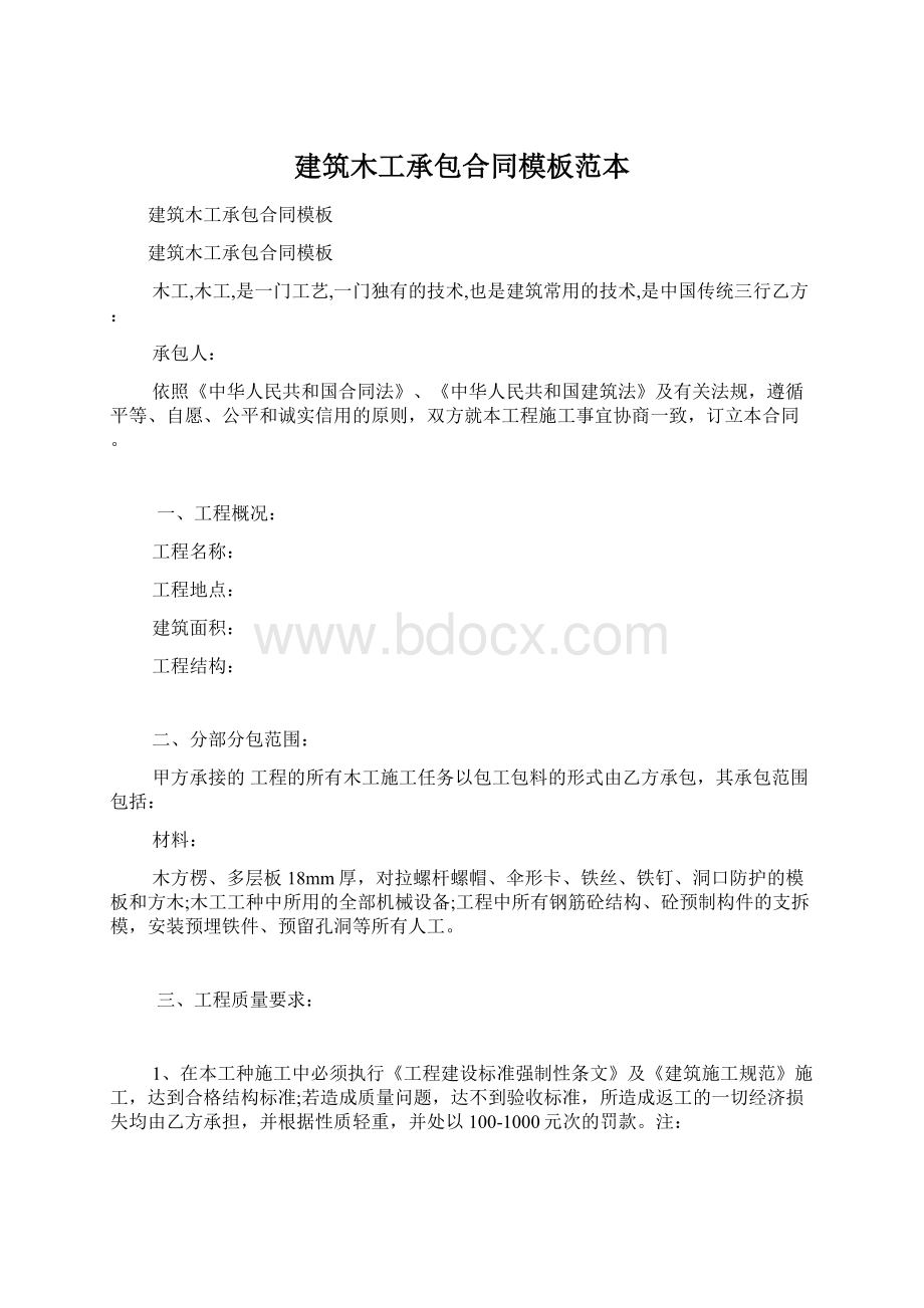 建筑木工承包合同模板范本Word文件下载.docx_第1页