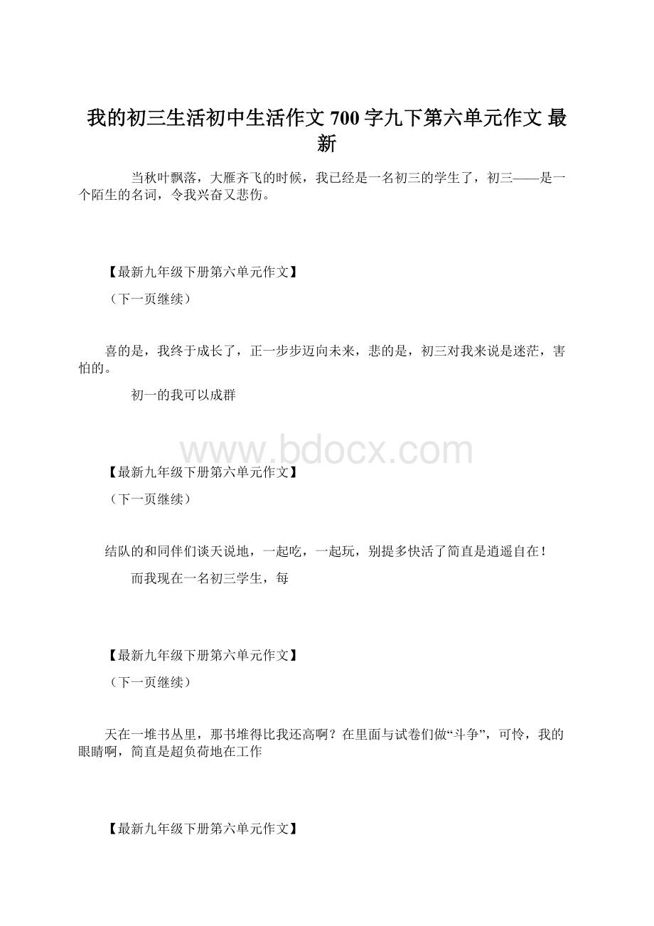 我的初三生活初中生活作文700字九下第六单元作文 最新.docx