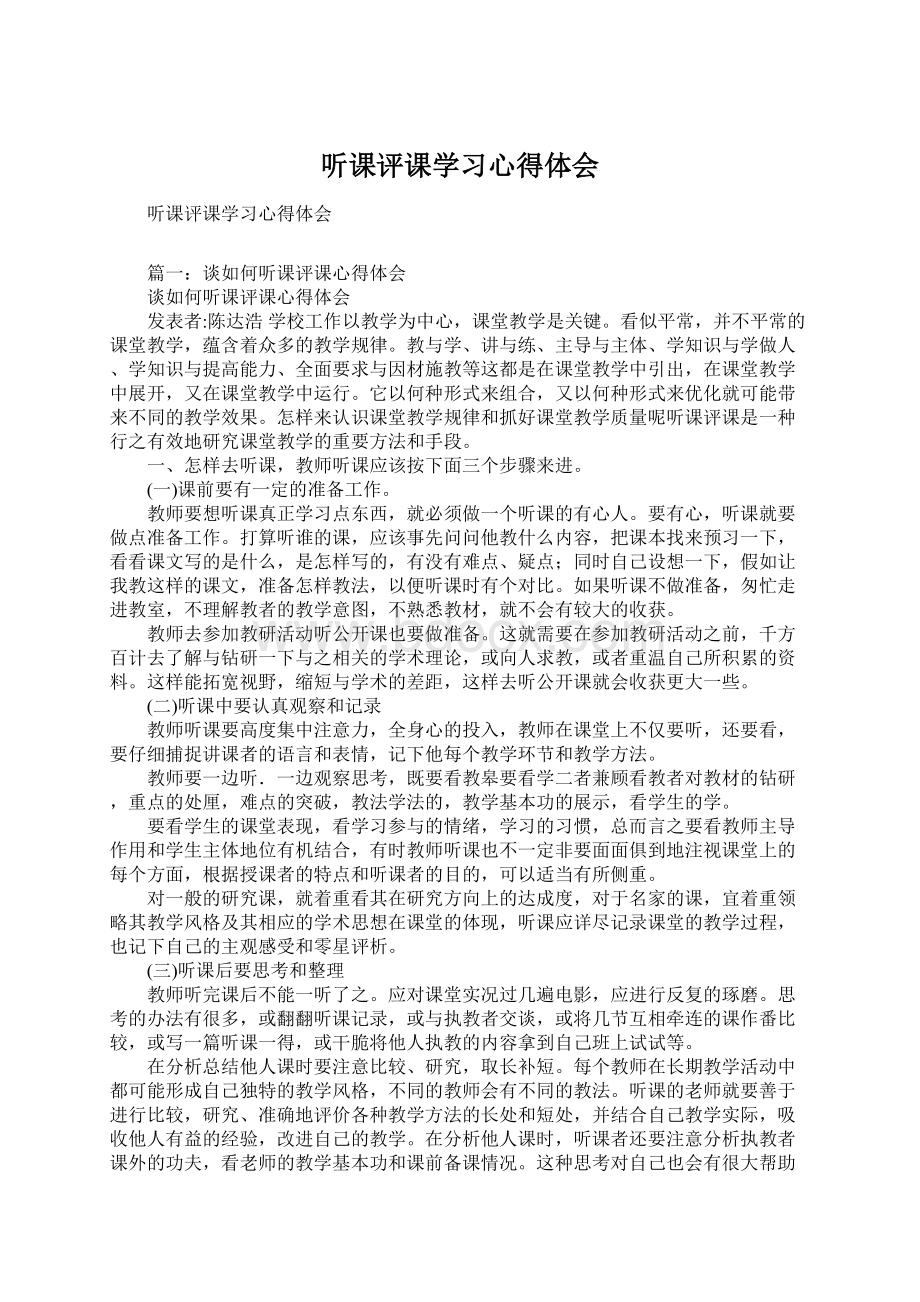 听课评课学习心得体会Word文档下载推荐.docx