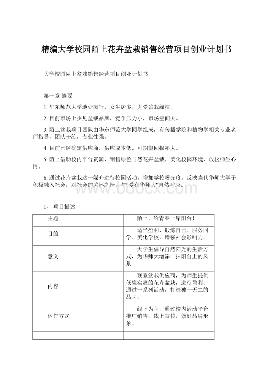 精编大学校园陌上花卉盆栽销售经营项目创业计划书文档格式.docx