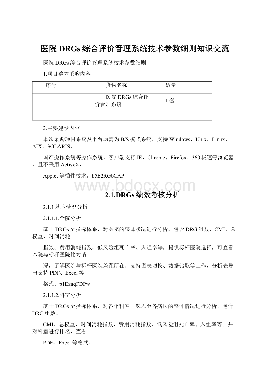 医院DRGs综合评价管理系统技术参数细则知识交流.docx_第1页