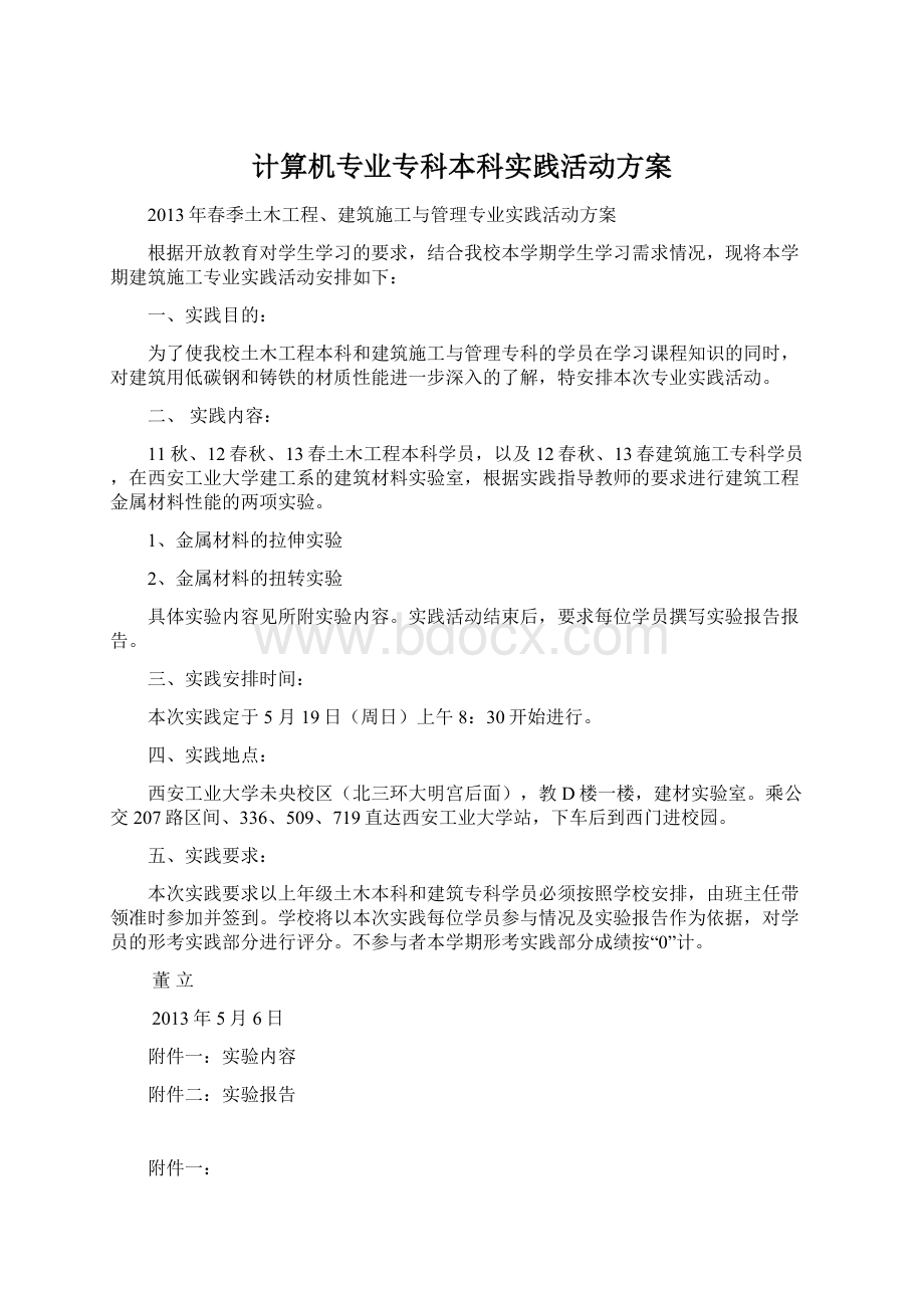 计算机专业专科本科实践活动方案Word文档下载推荐.docx_第1页