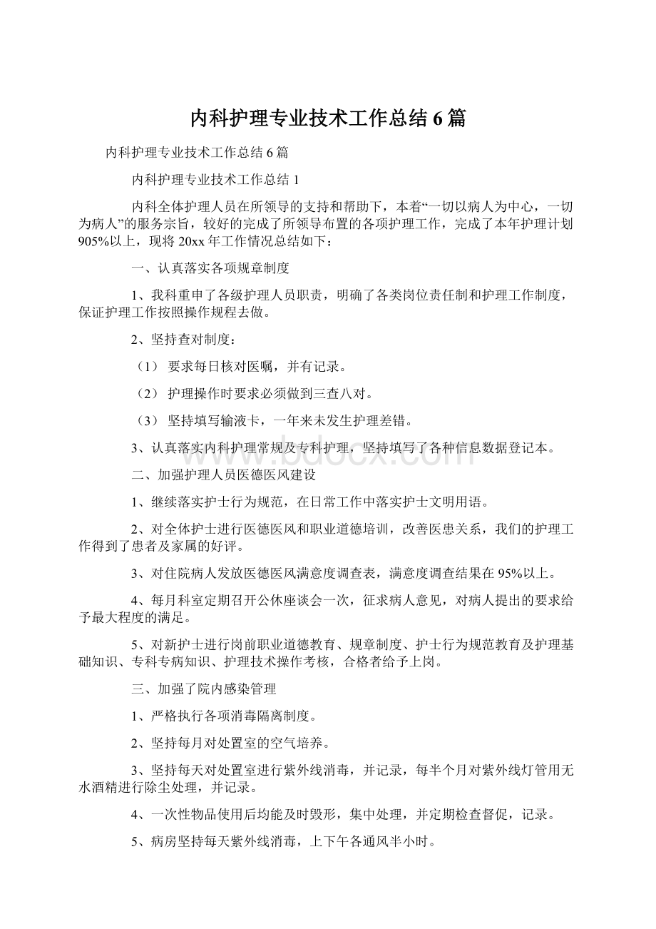 内科护理专业技术工作总结6篇Word格式文档下载.docx