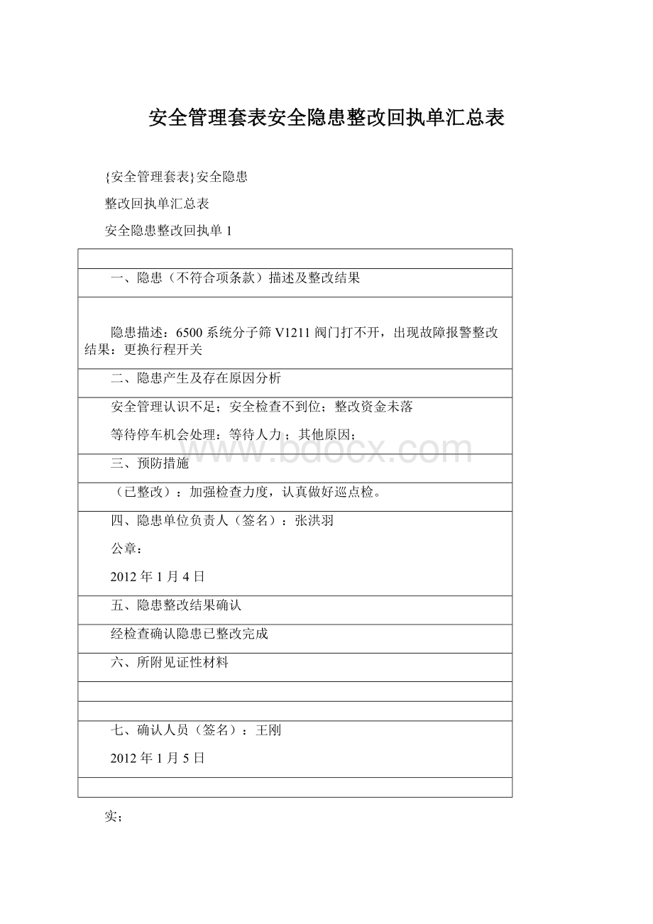 安全管理套表安全隐患整改回执单汇总表.docx