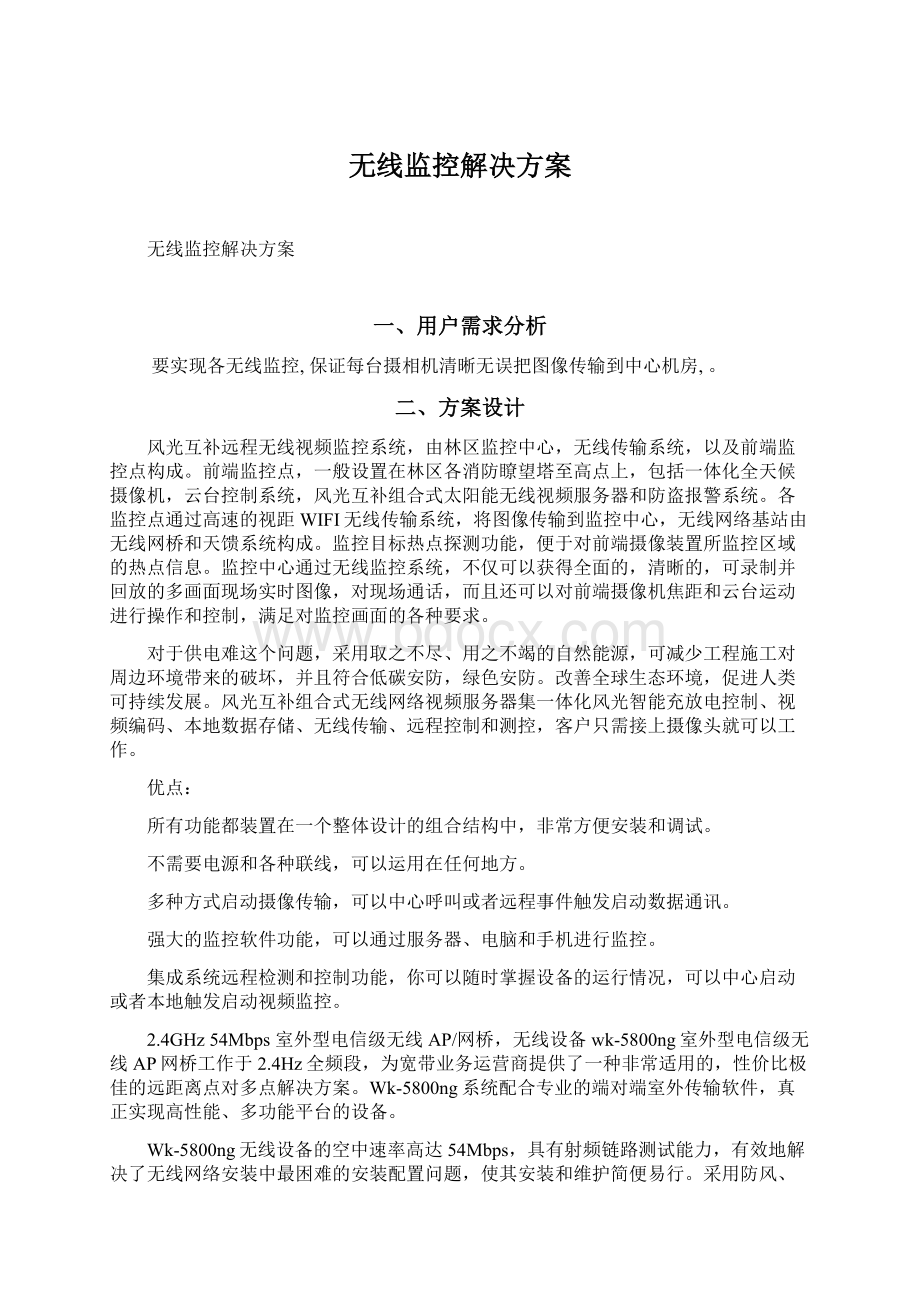 无线监控解决方案Word文档格式.docx