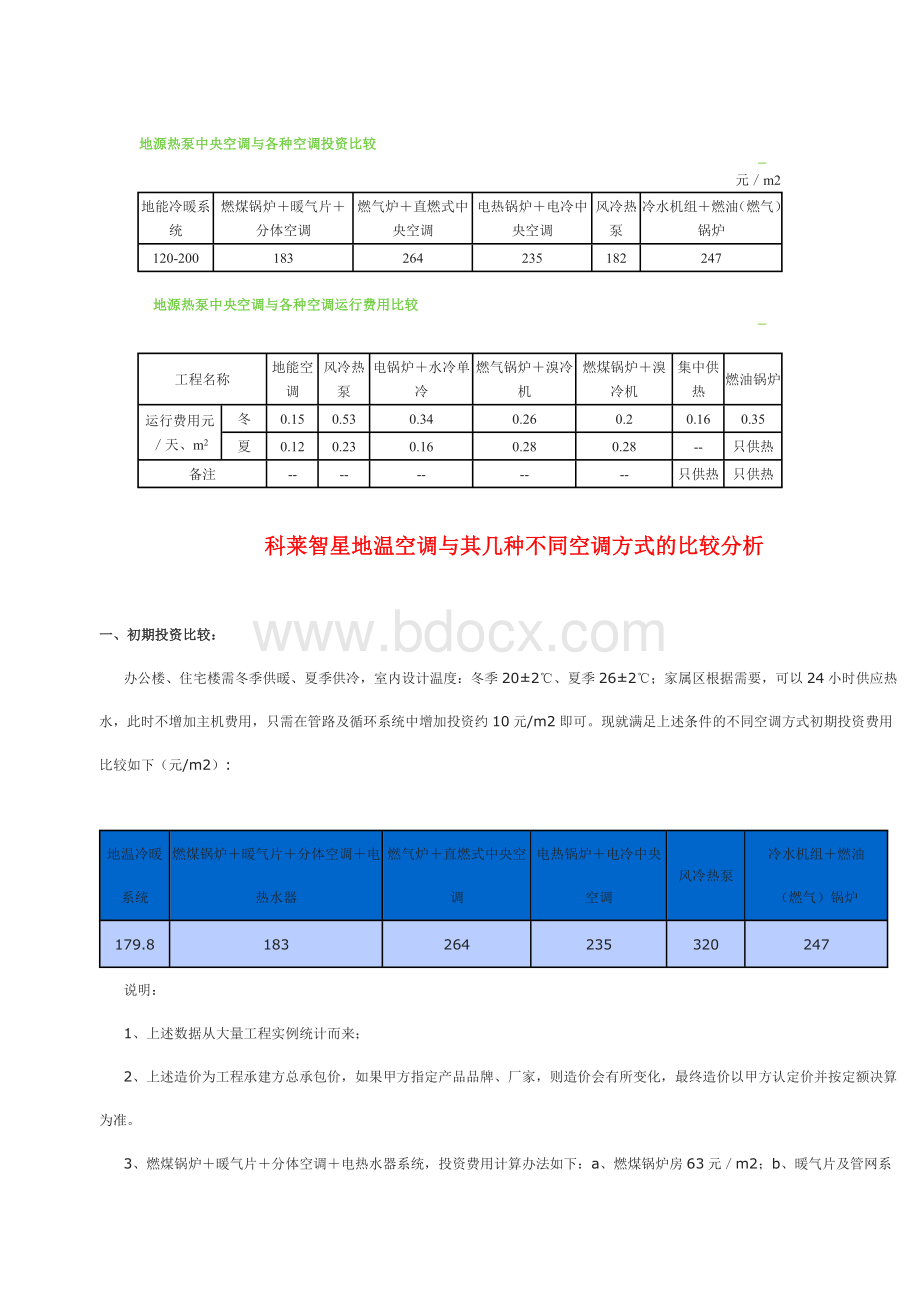 地源热泵经济分析_精品文档文档格式.doc